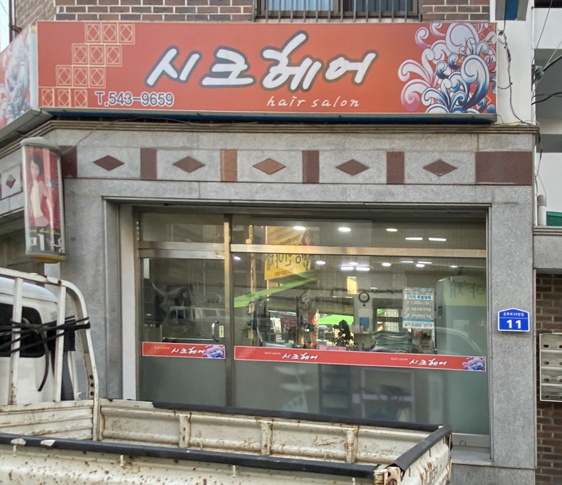 시크헤어