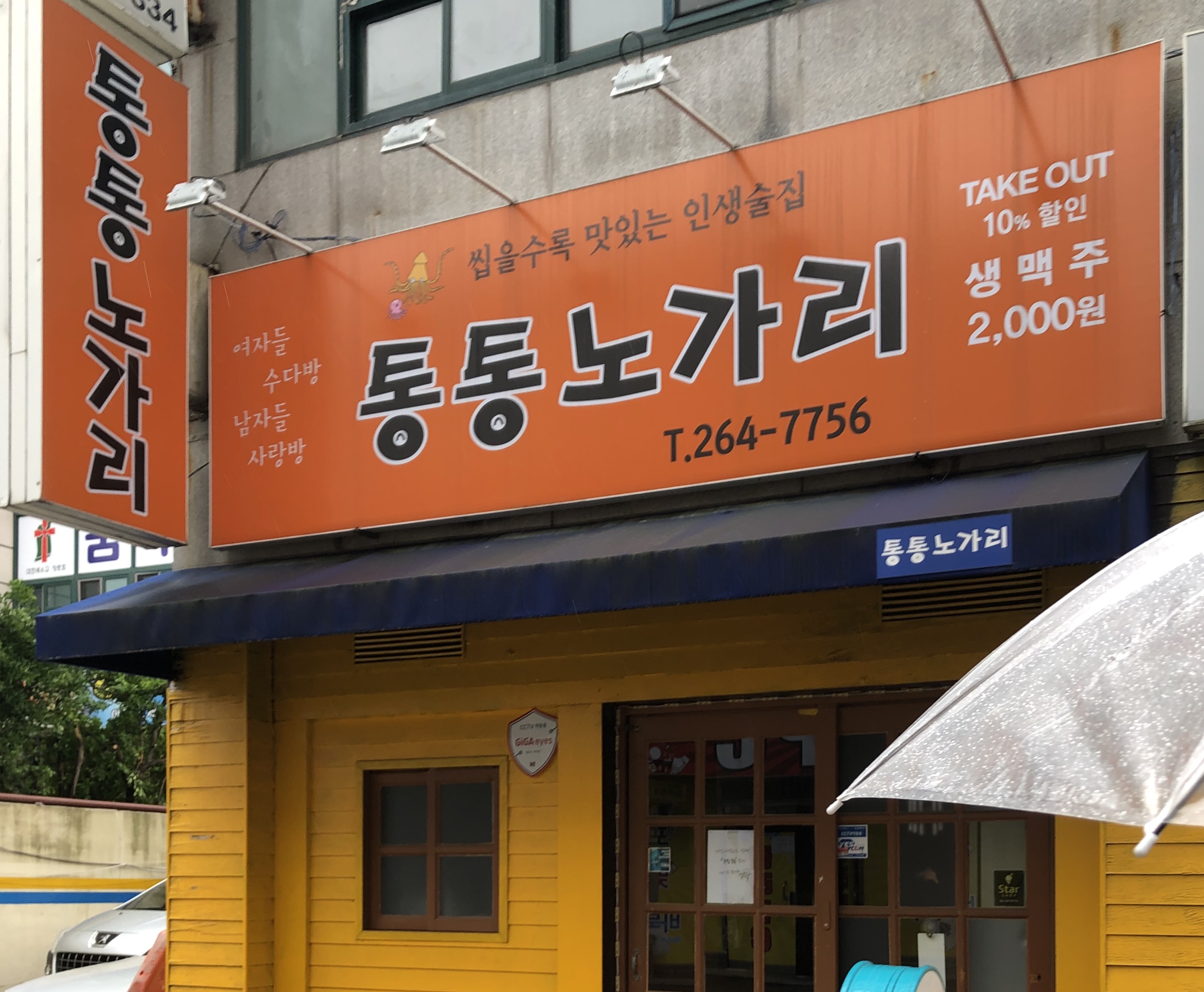 통통노가리
