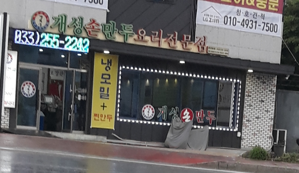 개성손만두요리전문점
