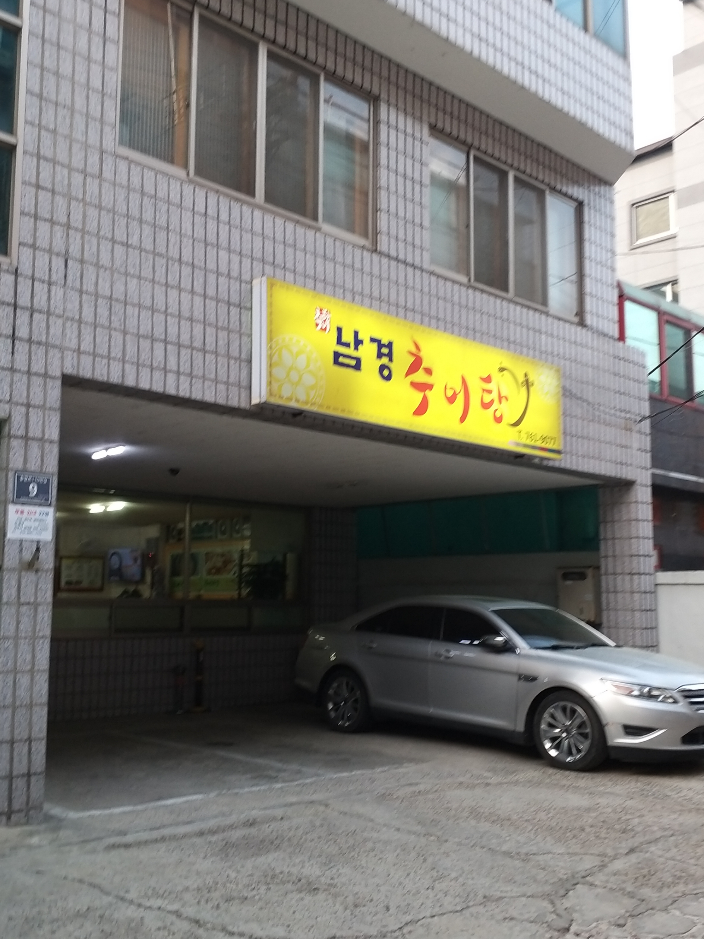 남경추어탕