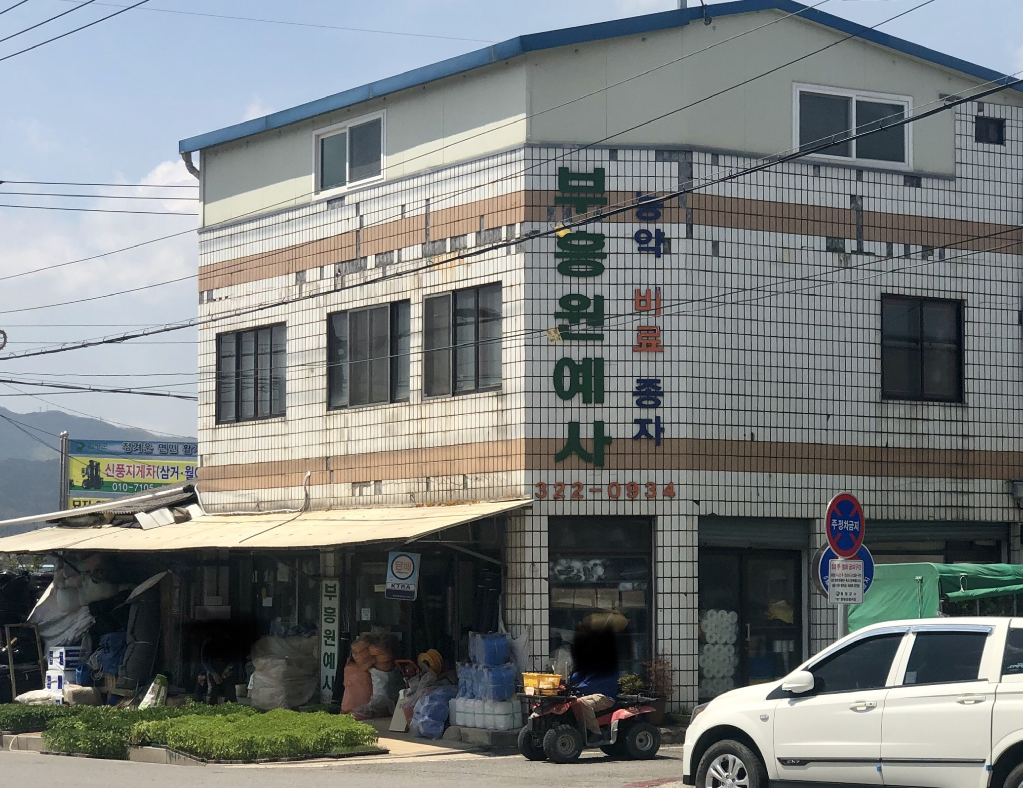부흥원예사