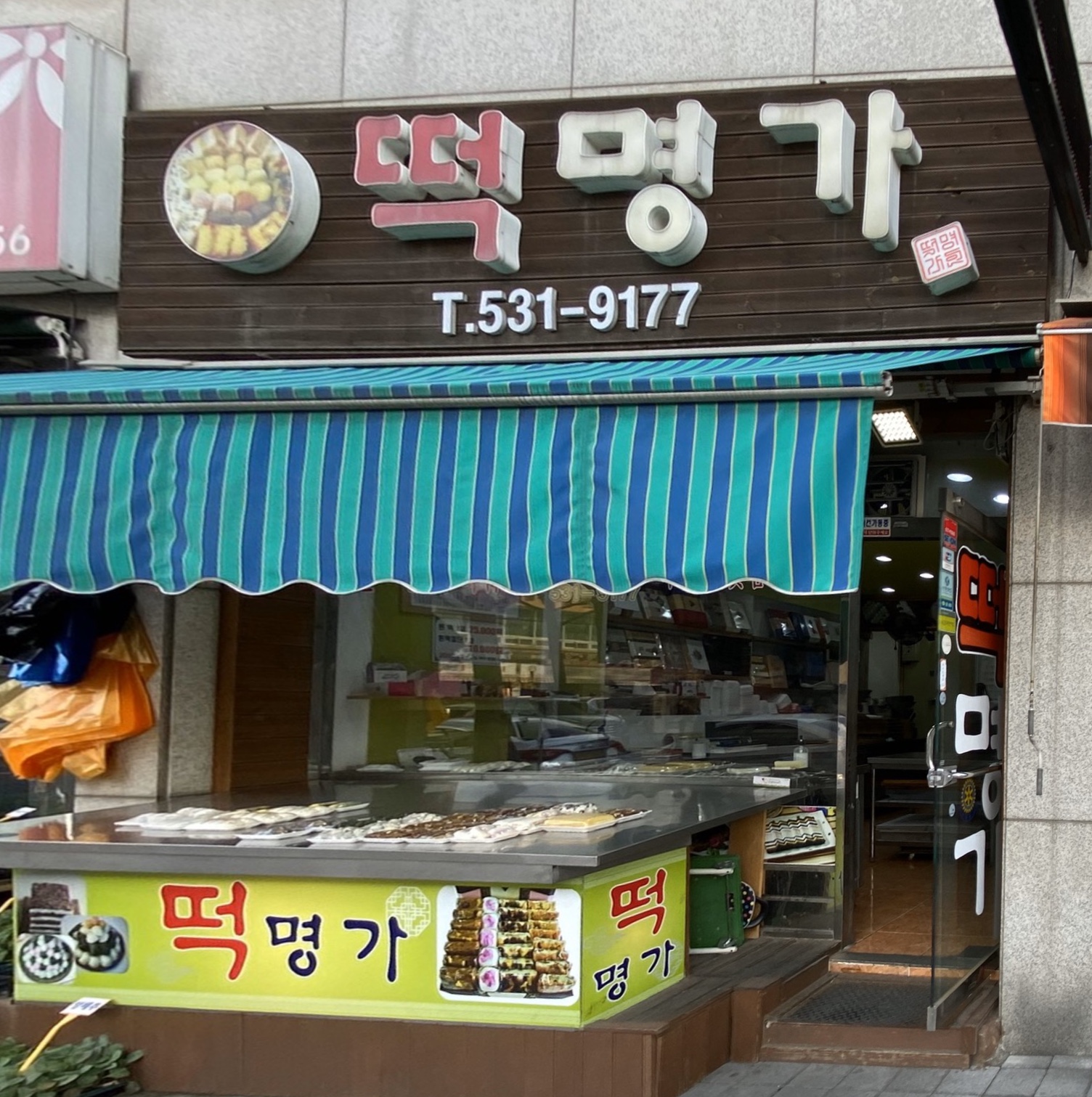 떡명가