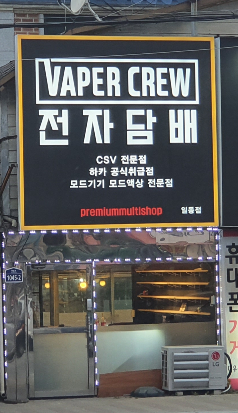 베이퍼크루 일동점