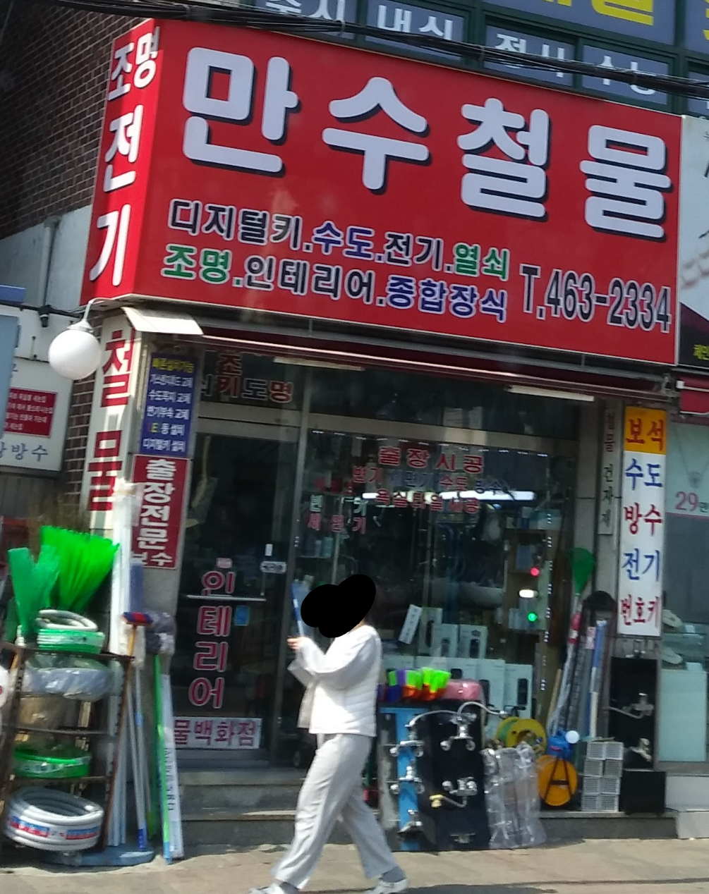 만수철물