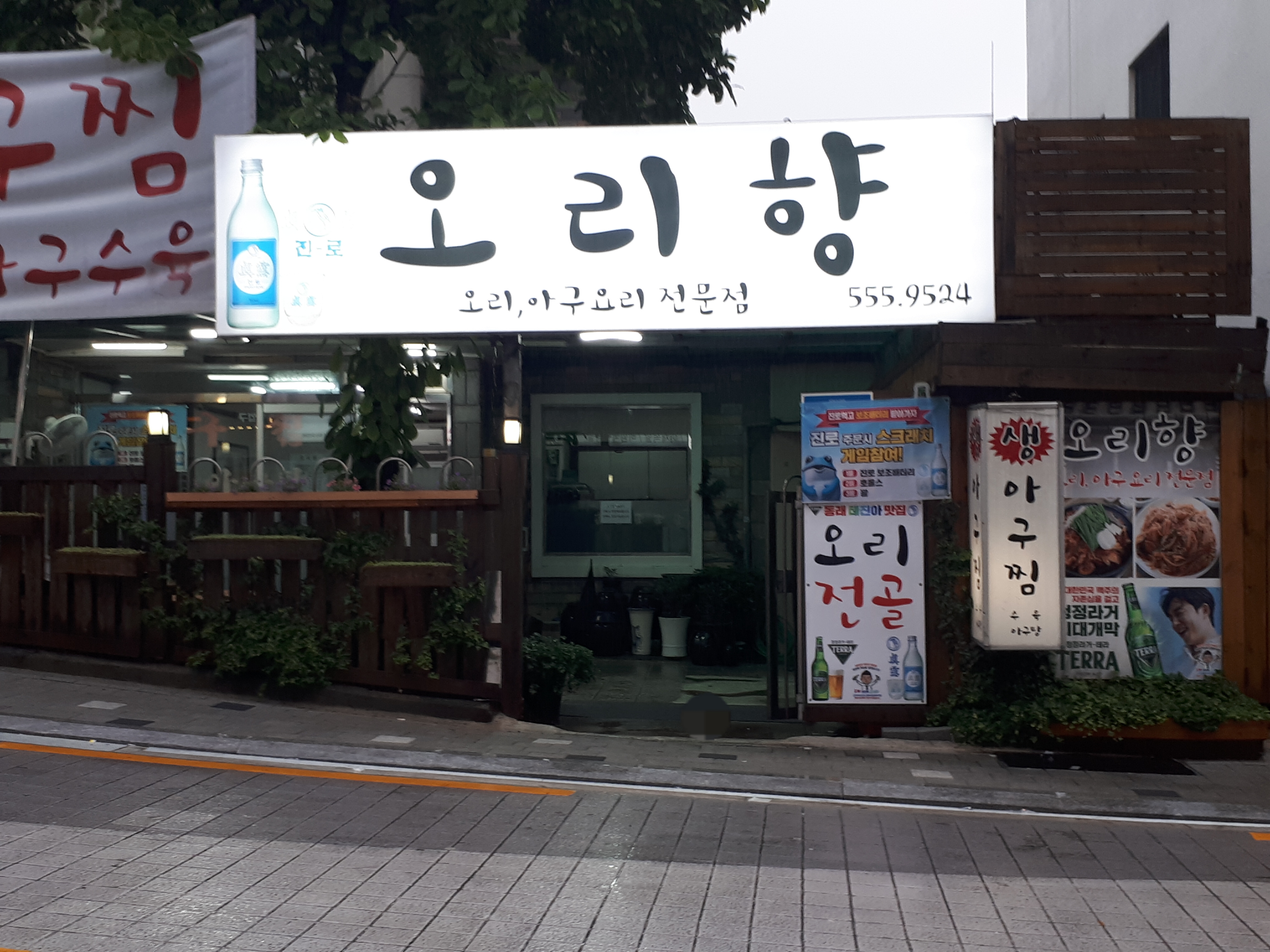 오리향식당
