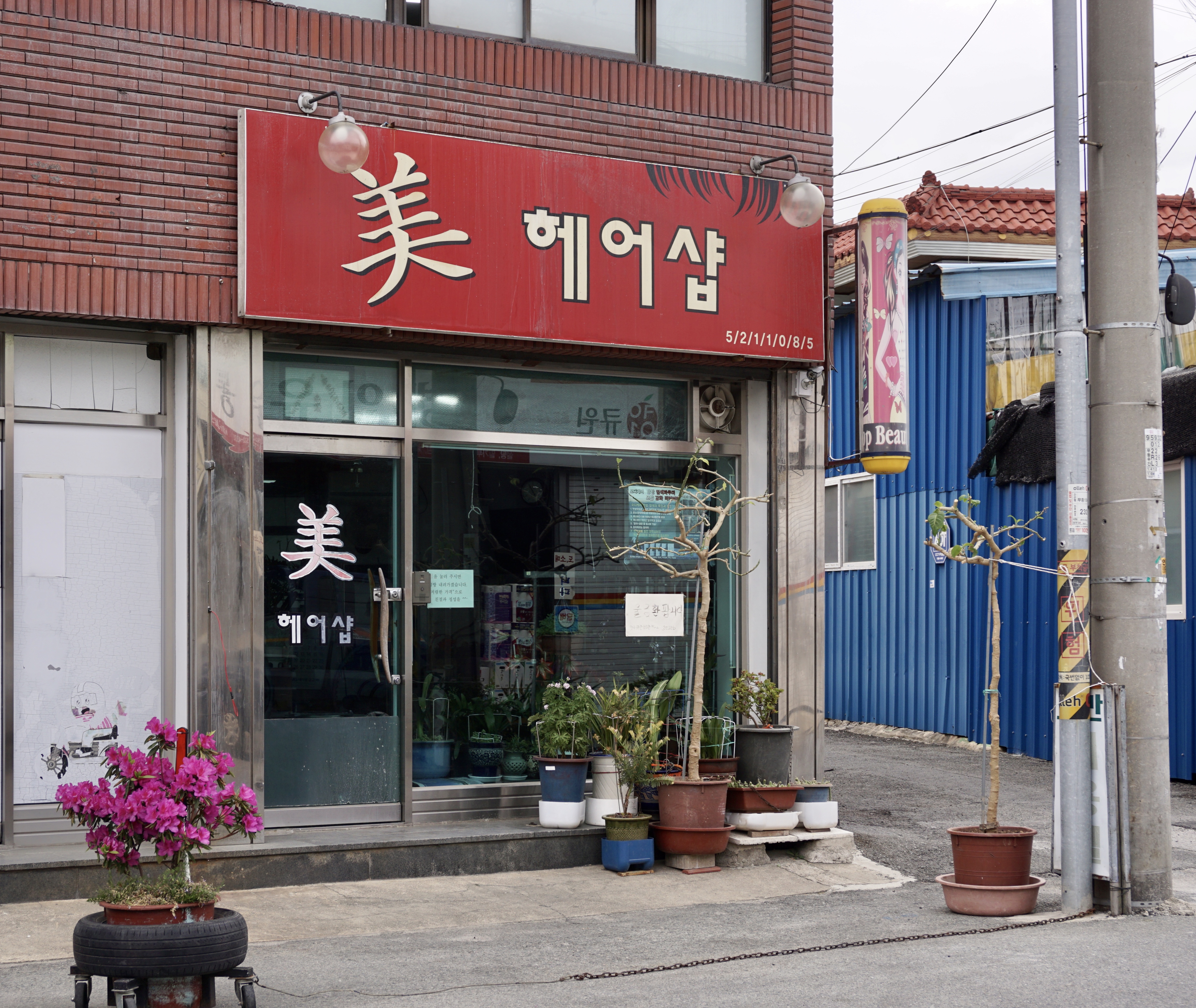 미헤어샵