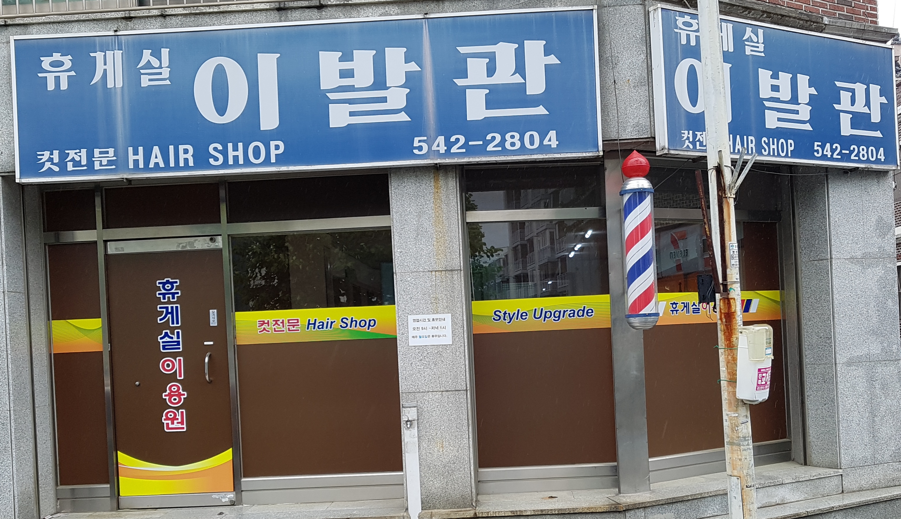 휴게실이발관