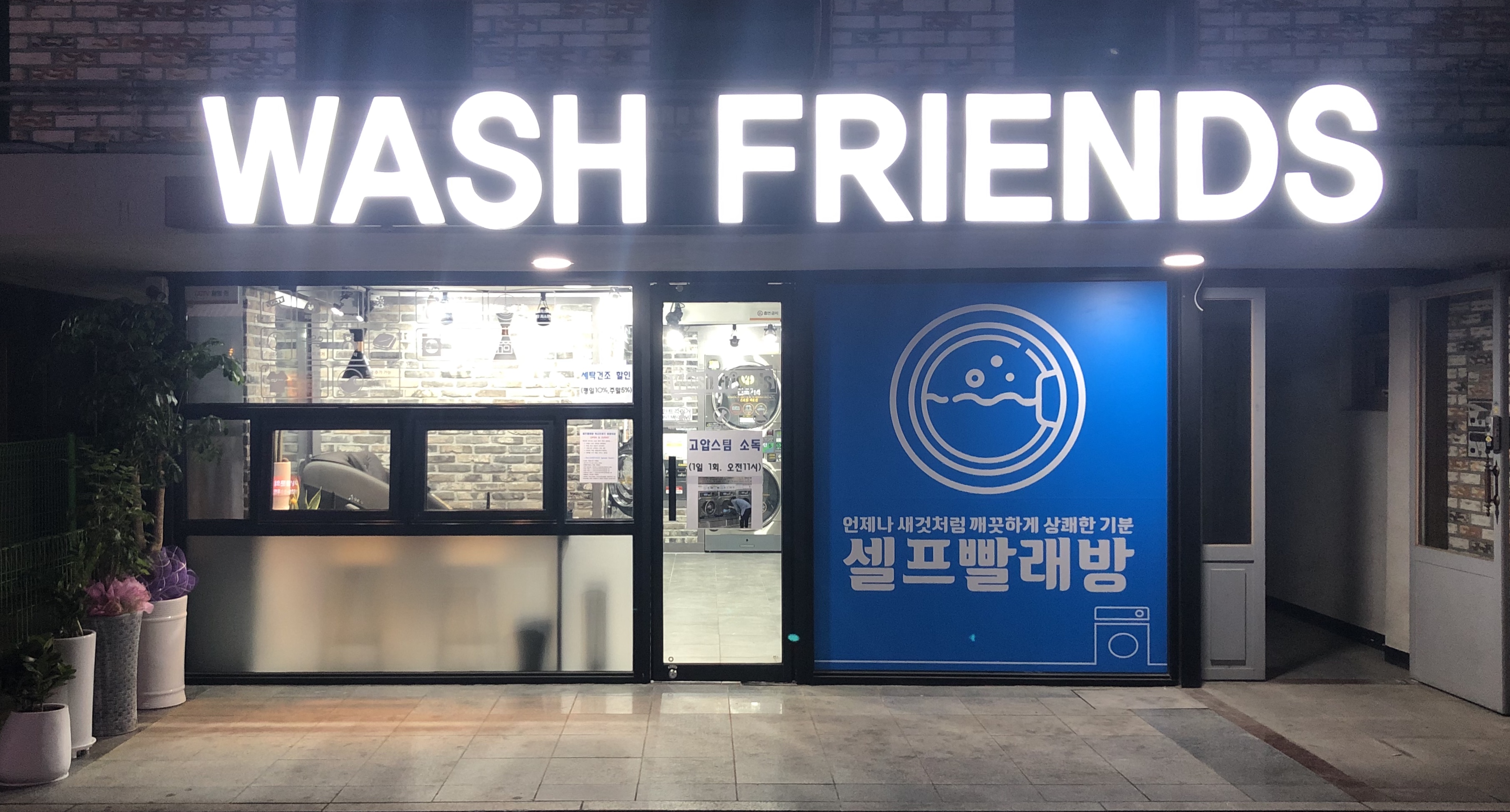 워시프렌즈 셀프빨래방 익산 원광대점