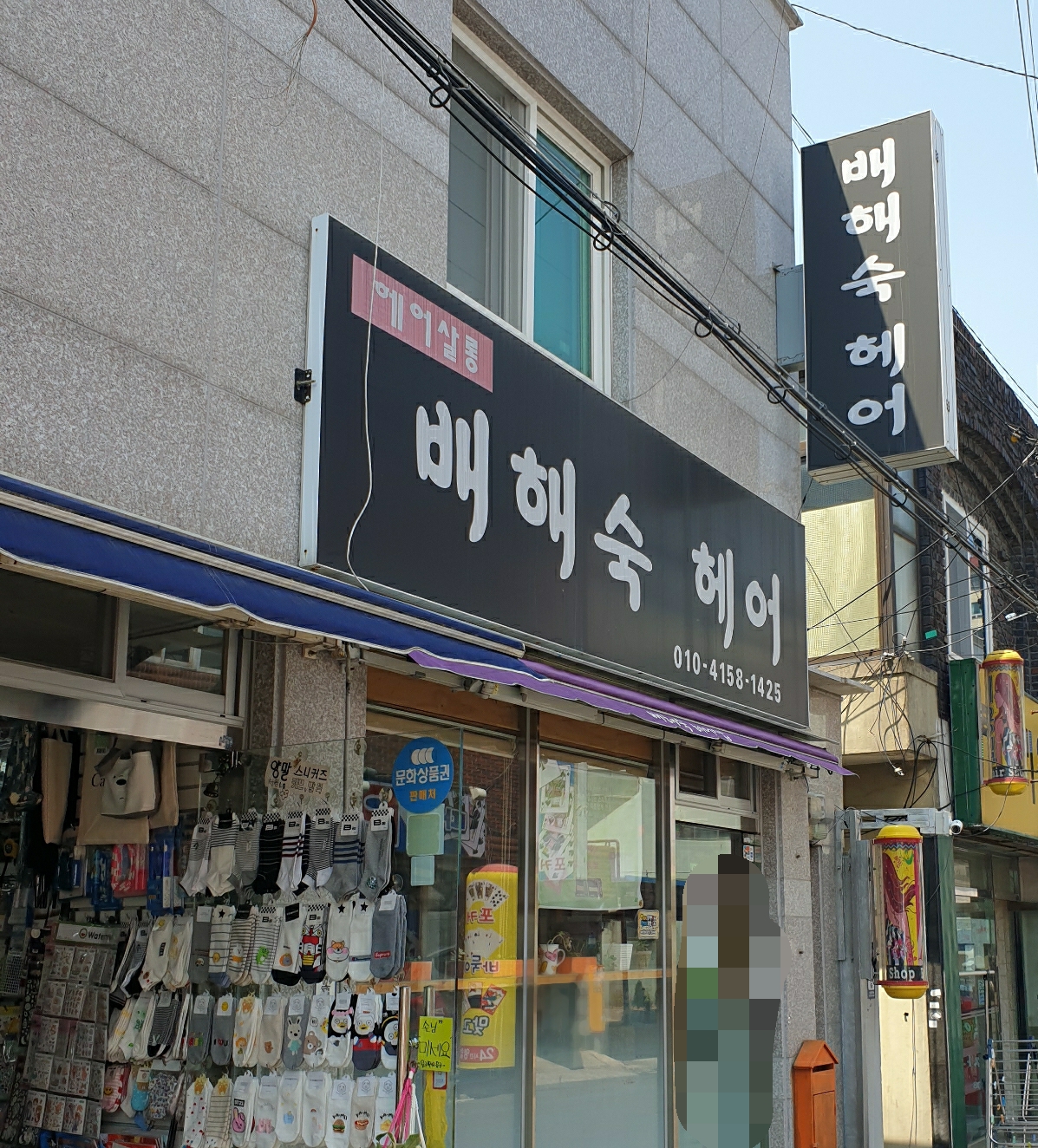 배해숙헤어