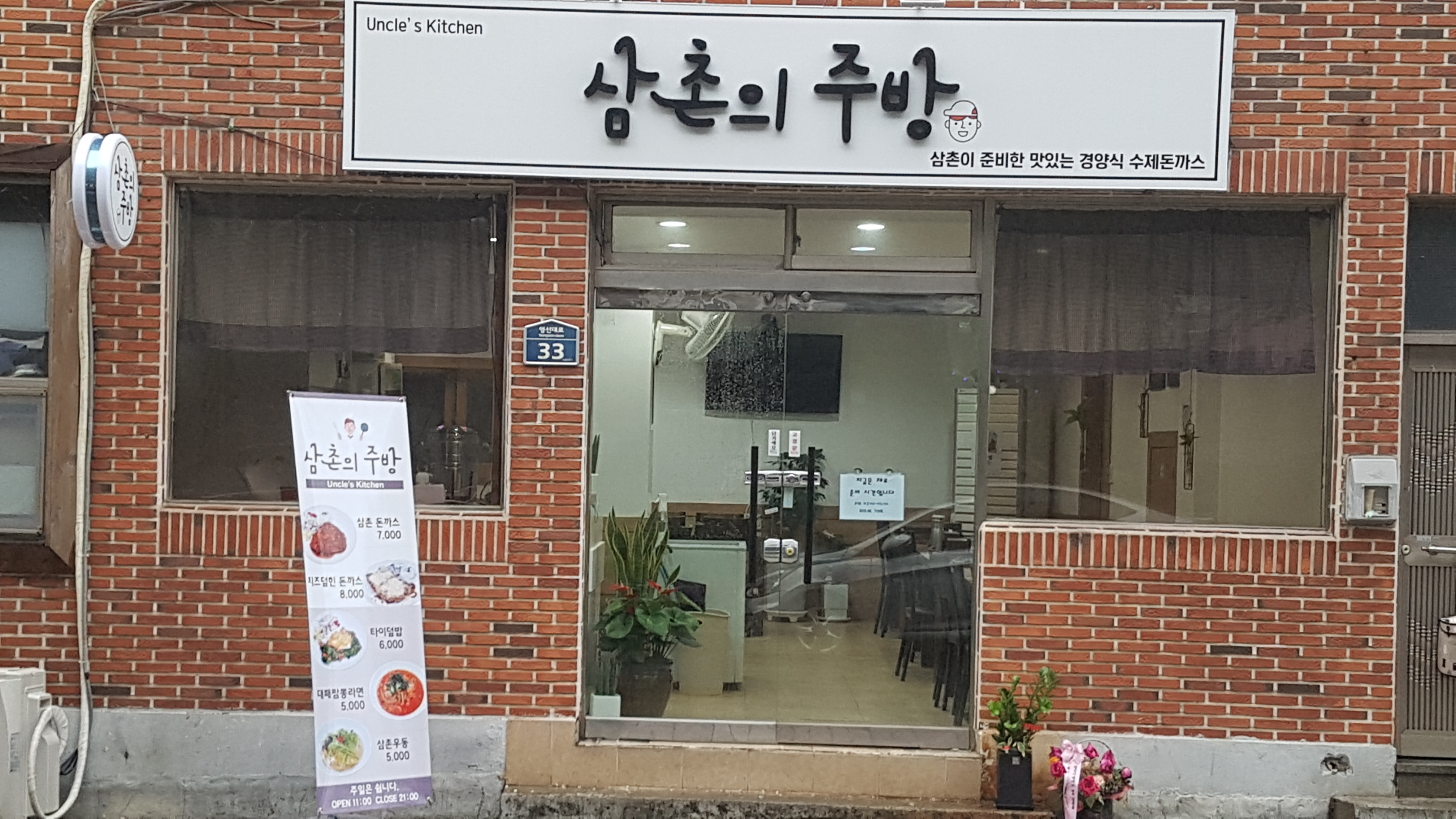 삼촌의주방