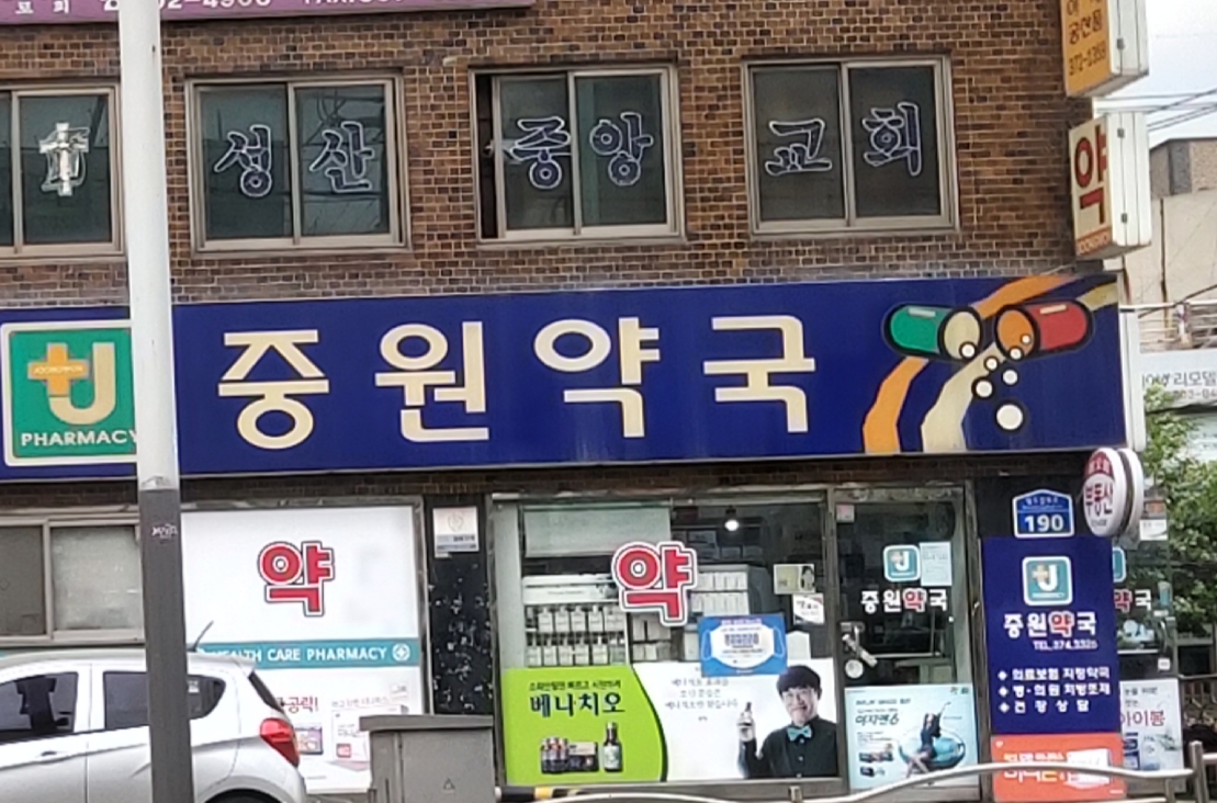 중원약국