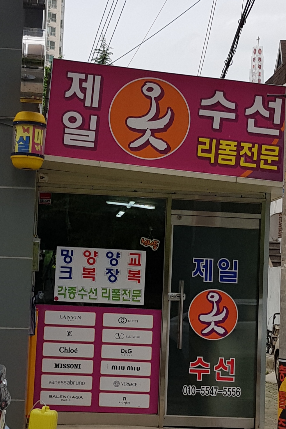 제일옷수선