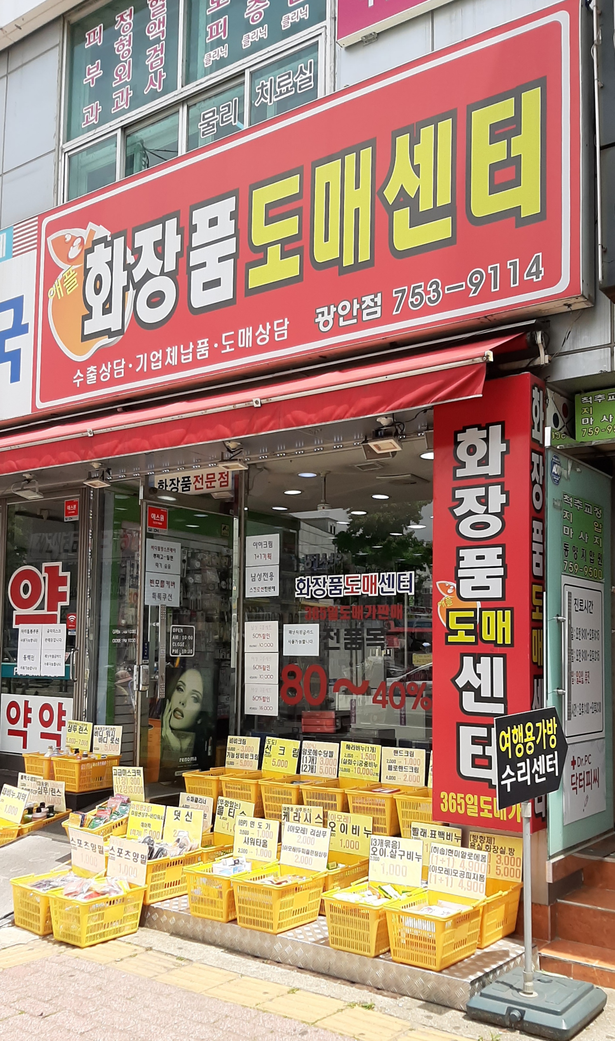 화장품도매센터 광안점