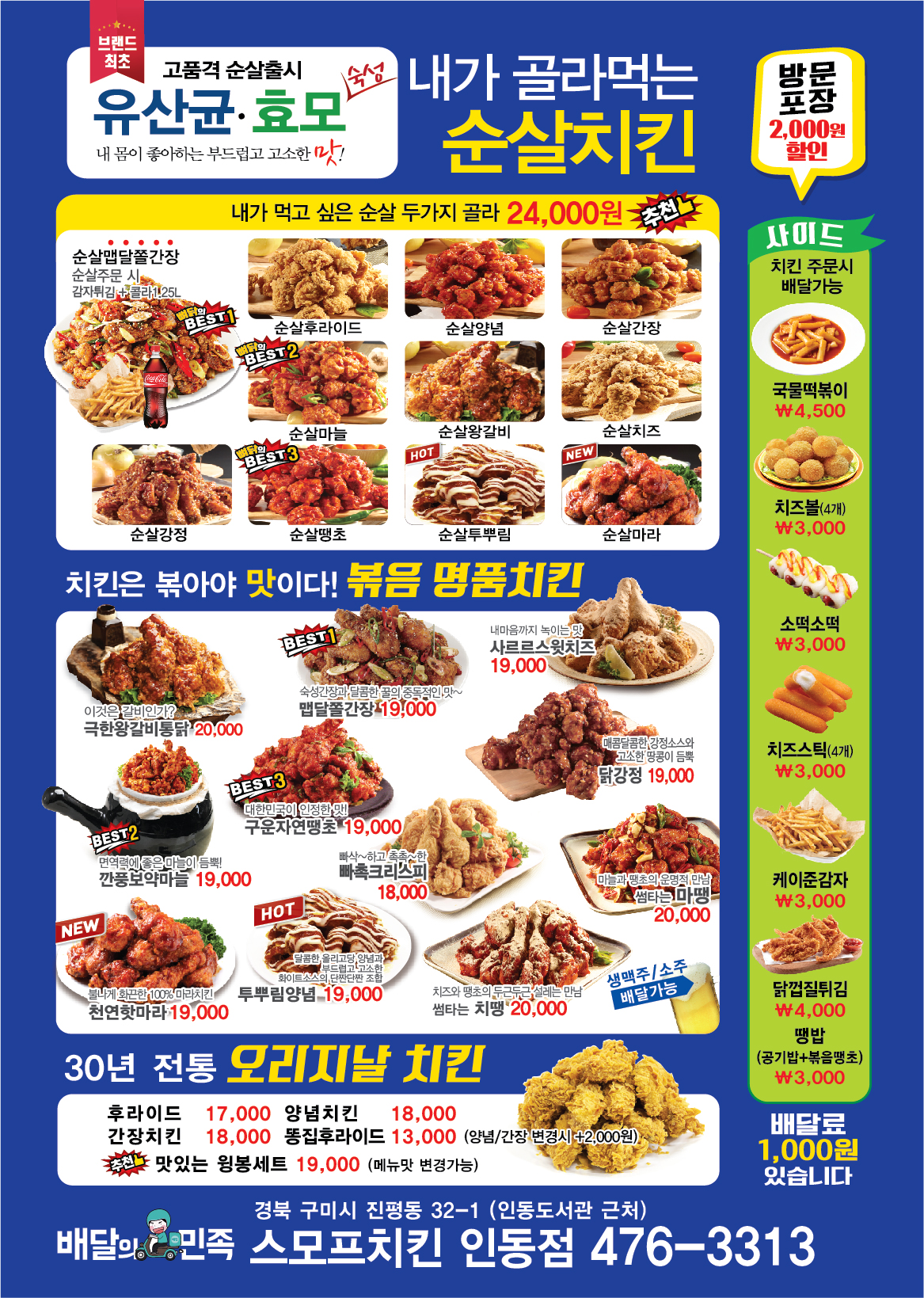스모프치킨 인동점