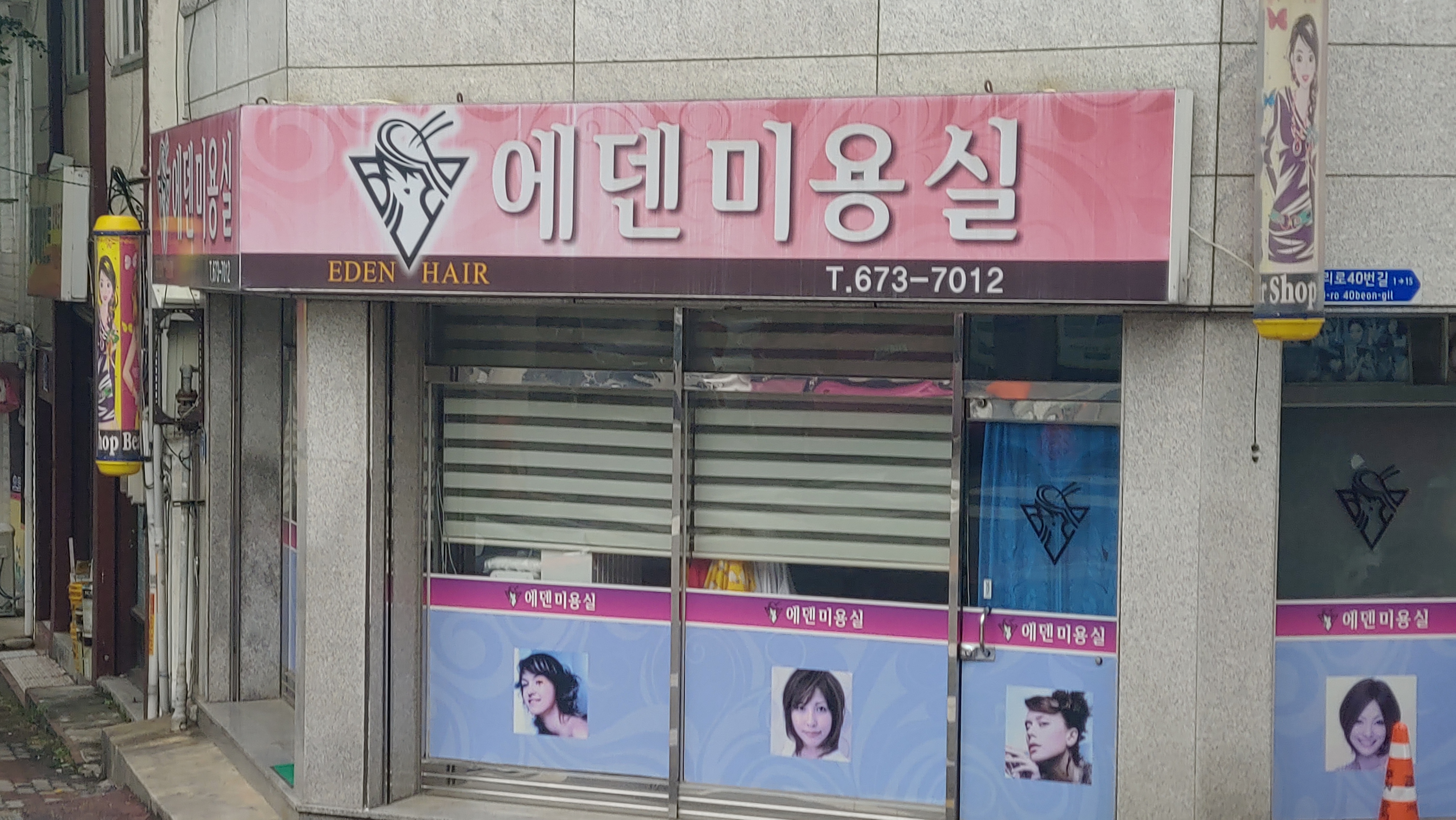 에덴미용실