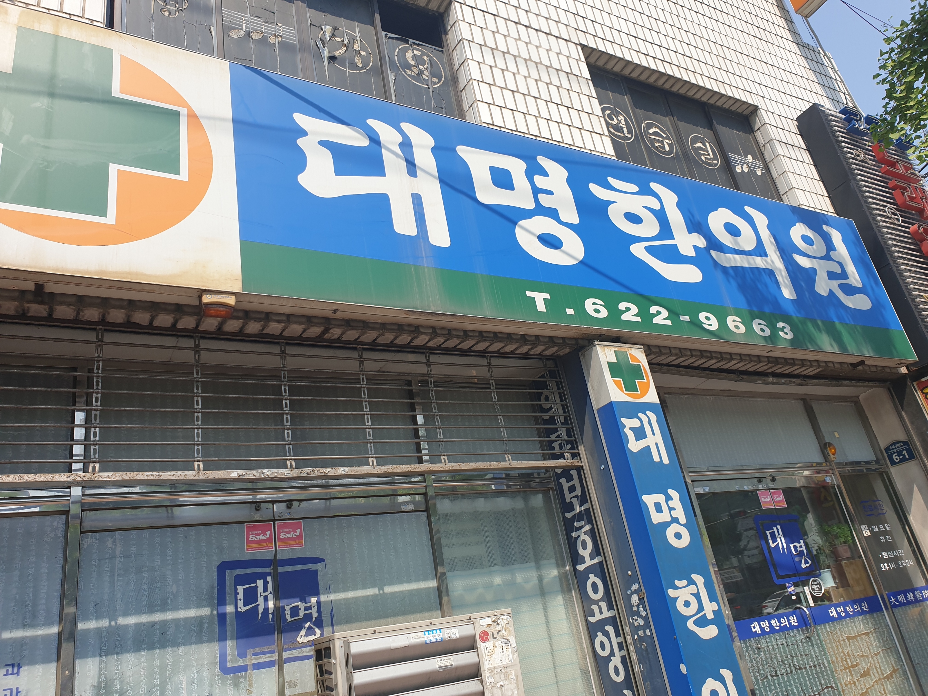 대명한의원