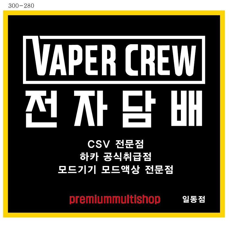 베이퍼크루 일동점