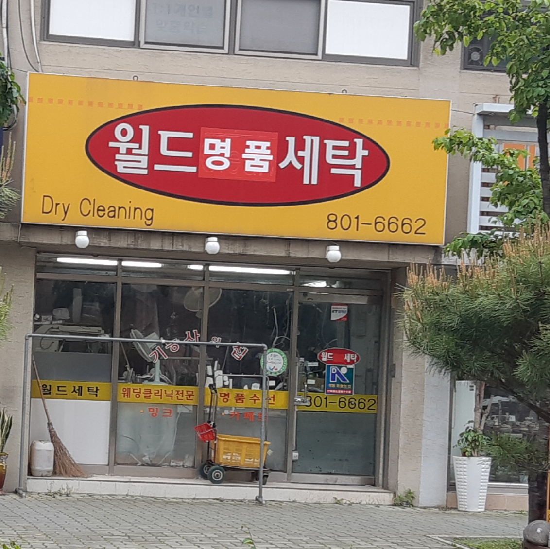 월드메르디앙세탁소