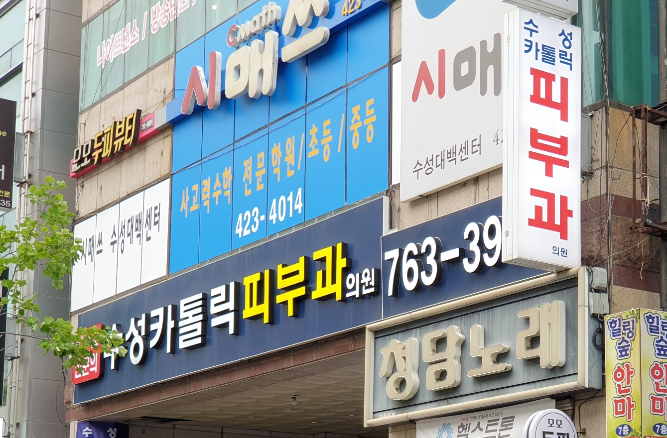 수성카톨릭피부과의원