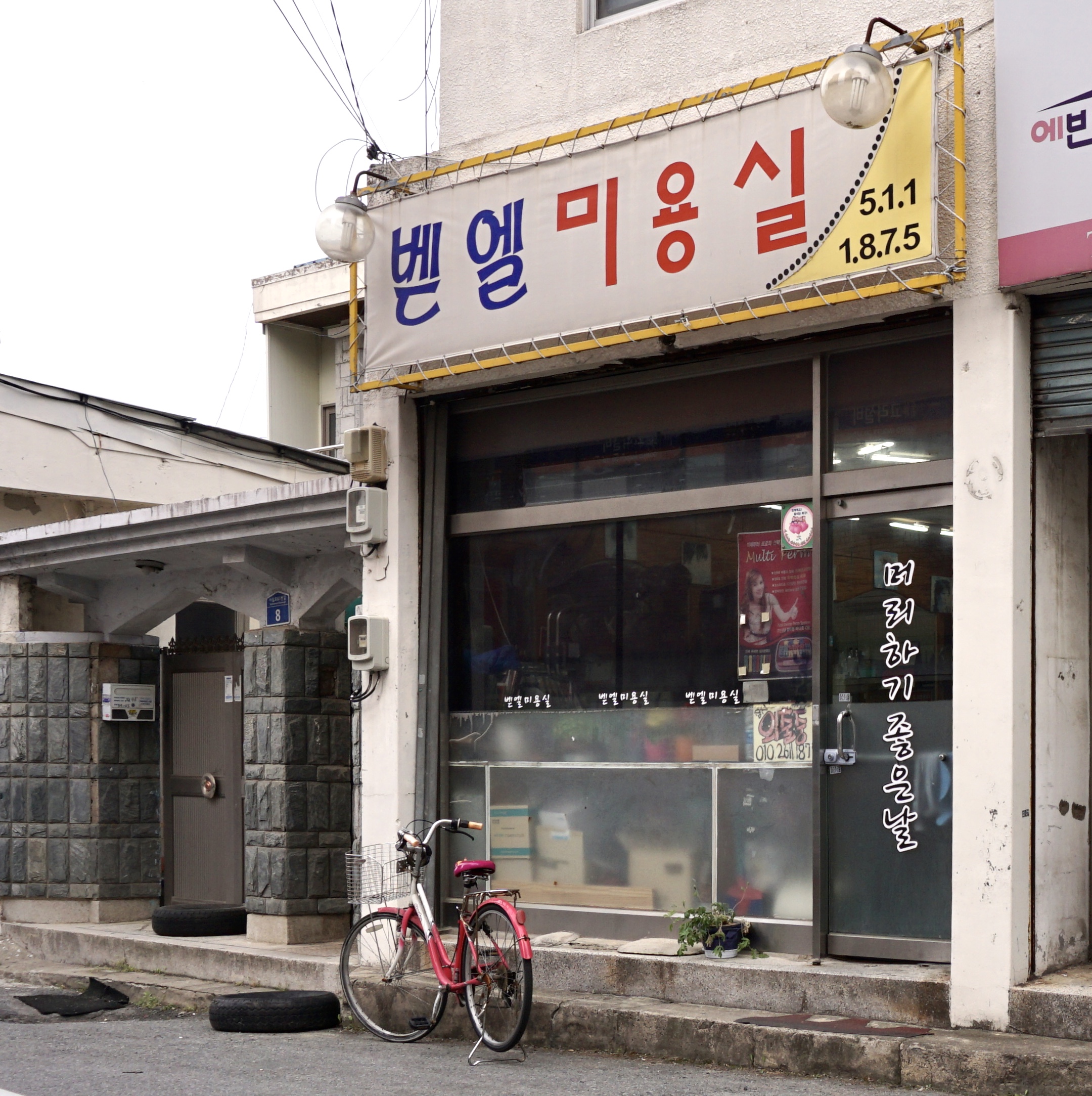 벧엘미용실