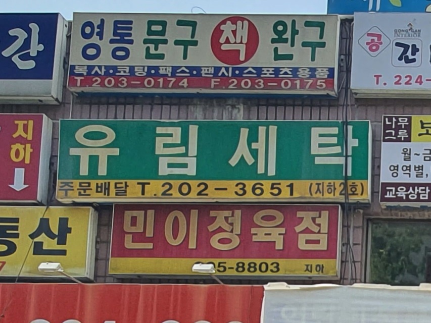 유림세탁소