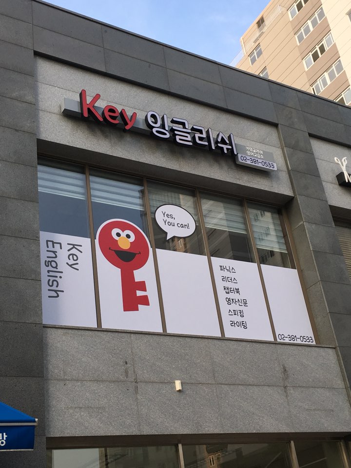 키잉글리쉬영어교습소