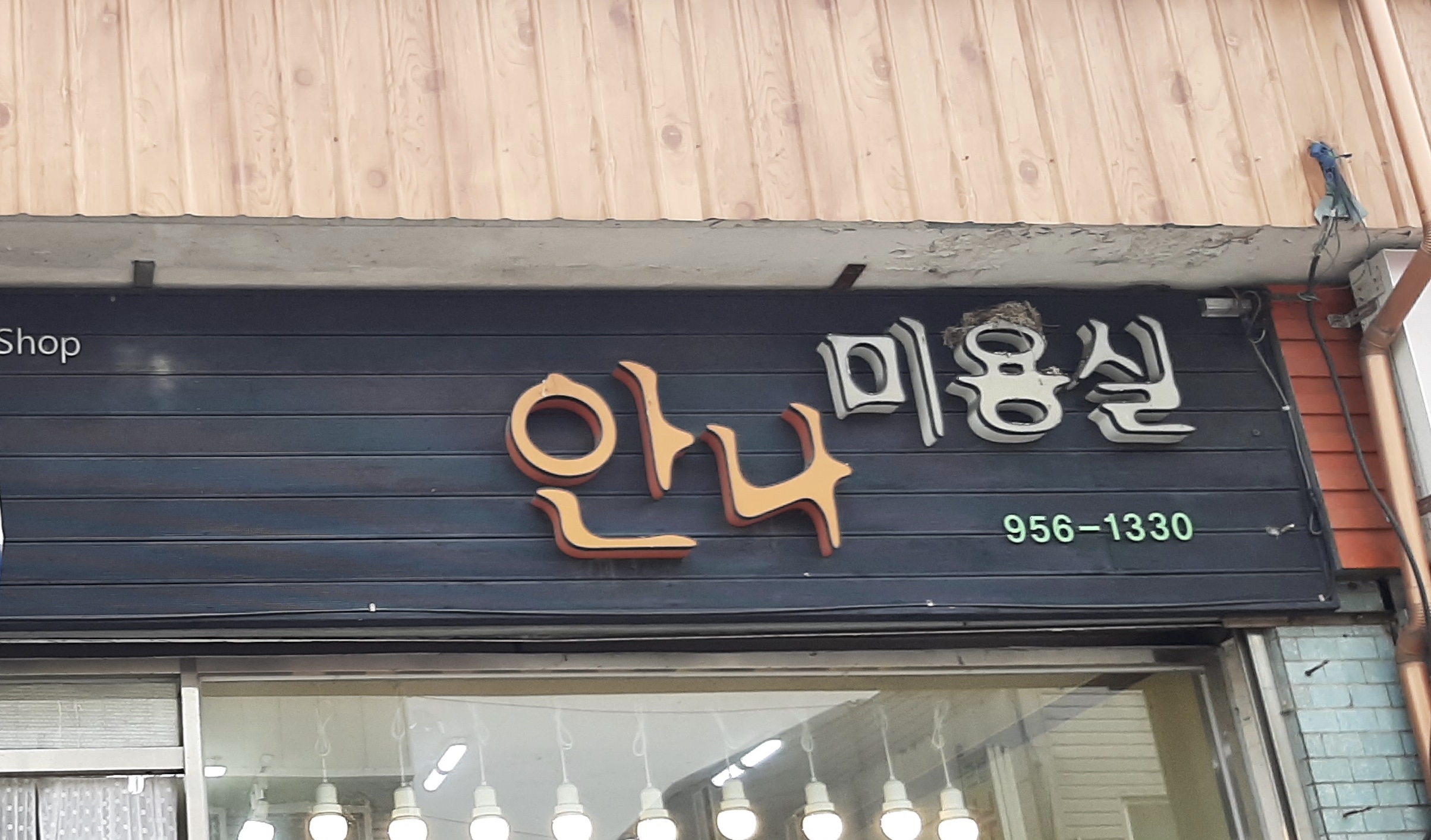안나미용실