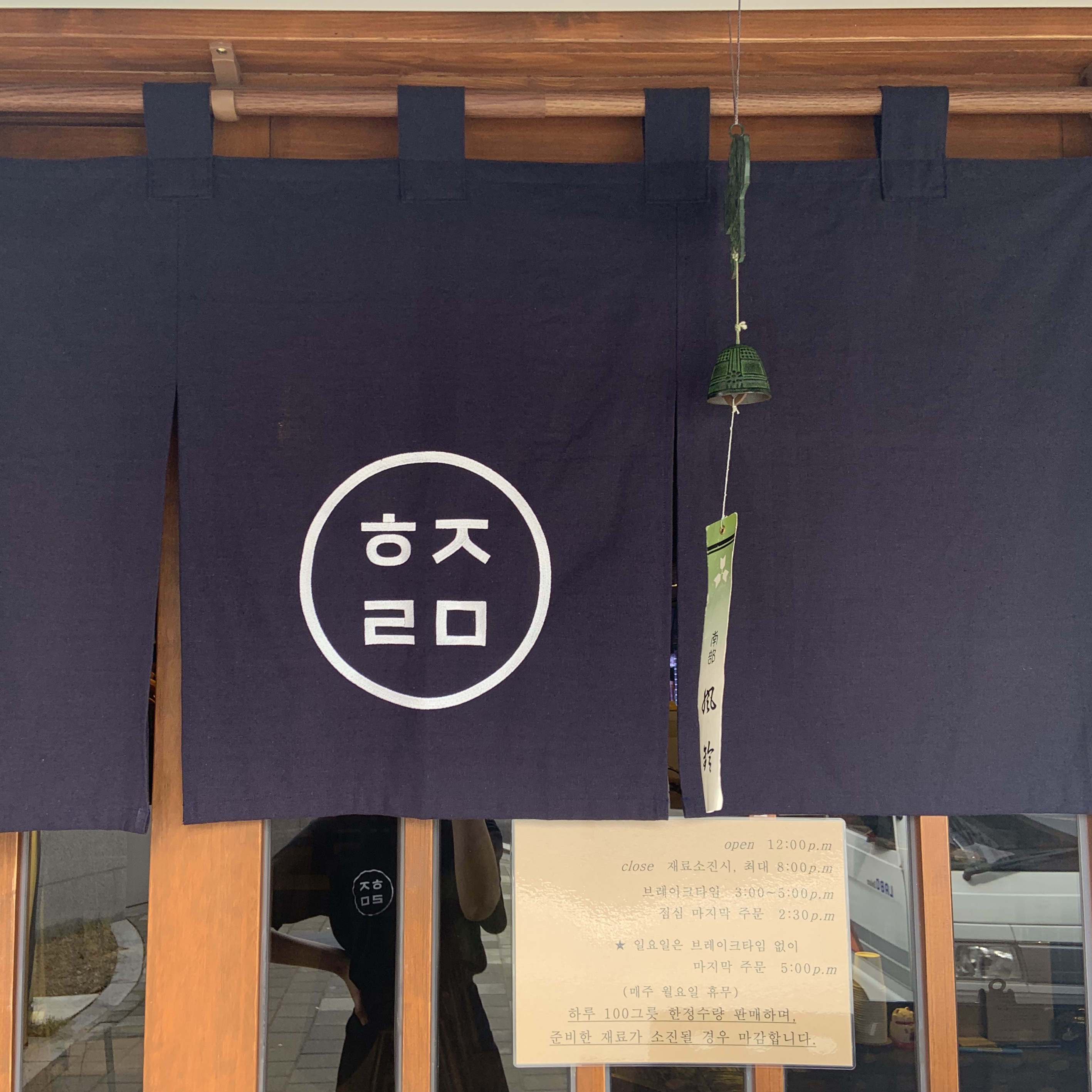 환장라멘 송정직영