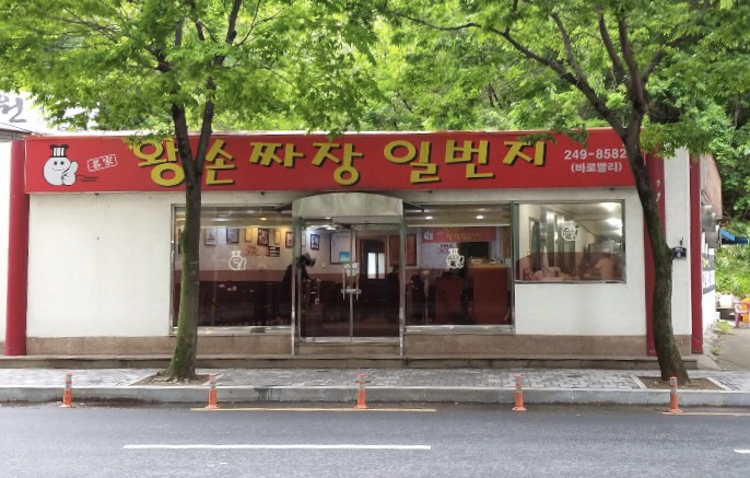 왕손짜장1번지 우현점