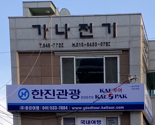 가나전기