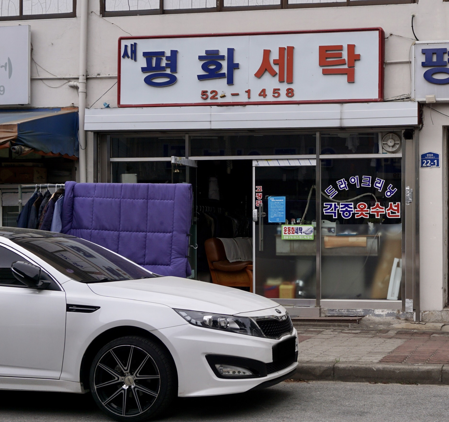 새평화세탁소