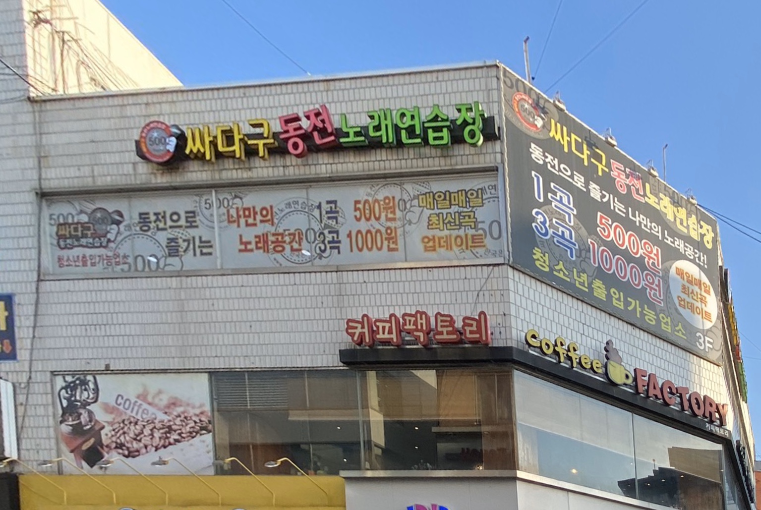 싸다구동전노래연습장