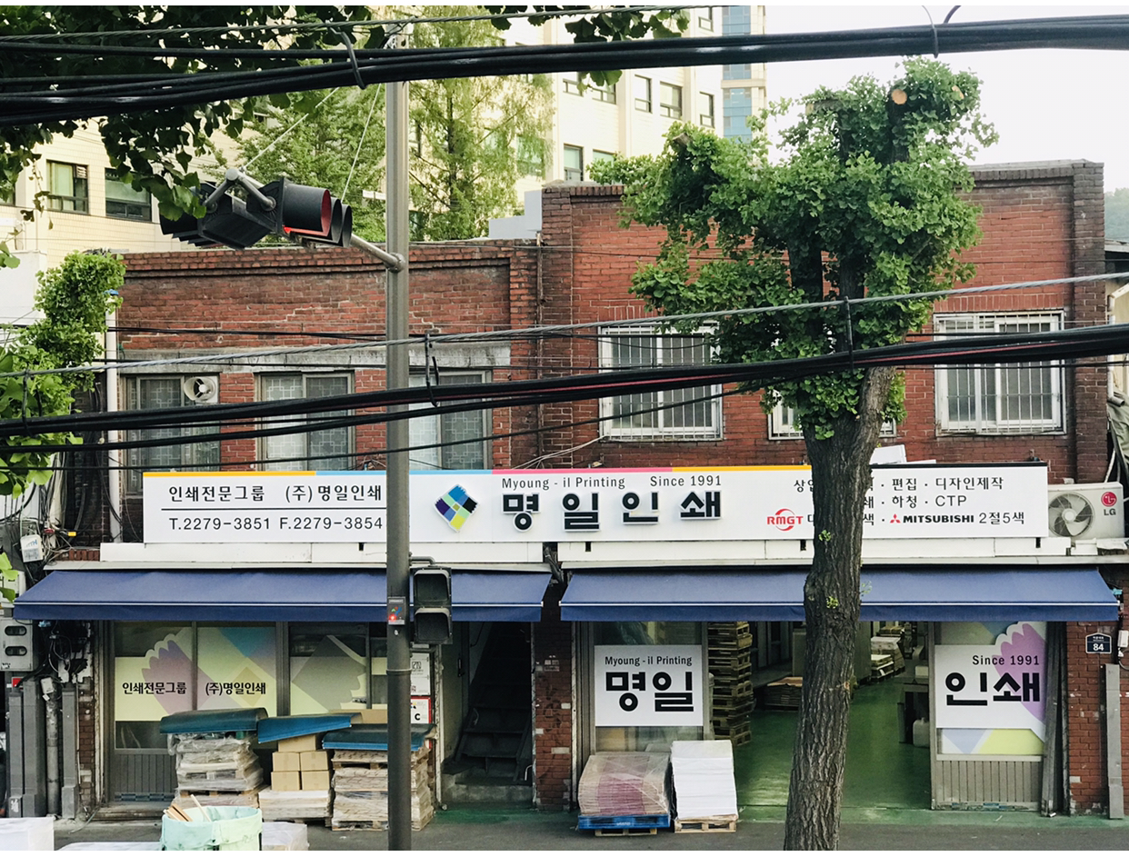 명일인쇄