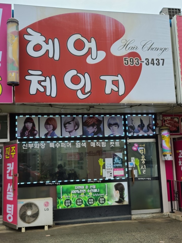 헤어체인지