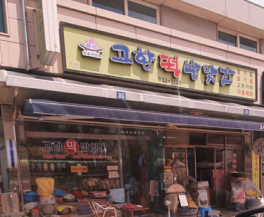 고향떡방앗간