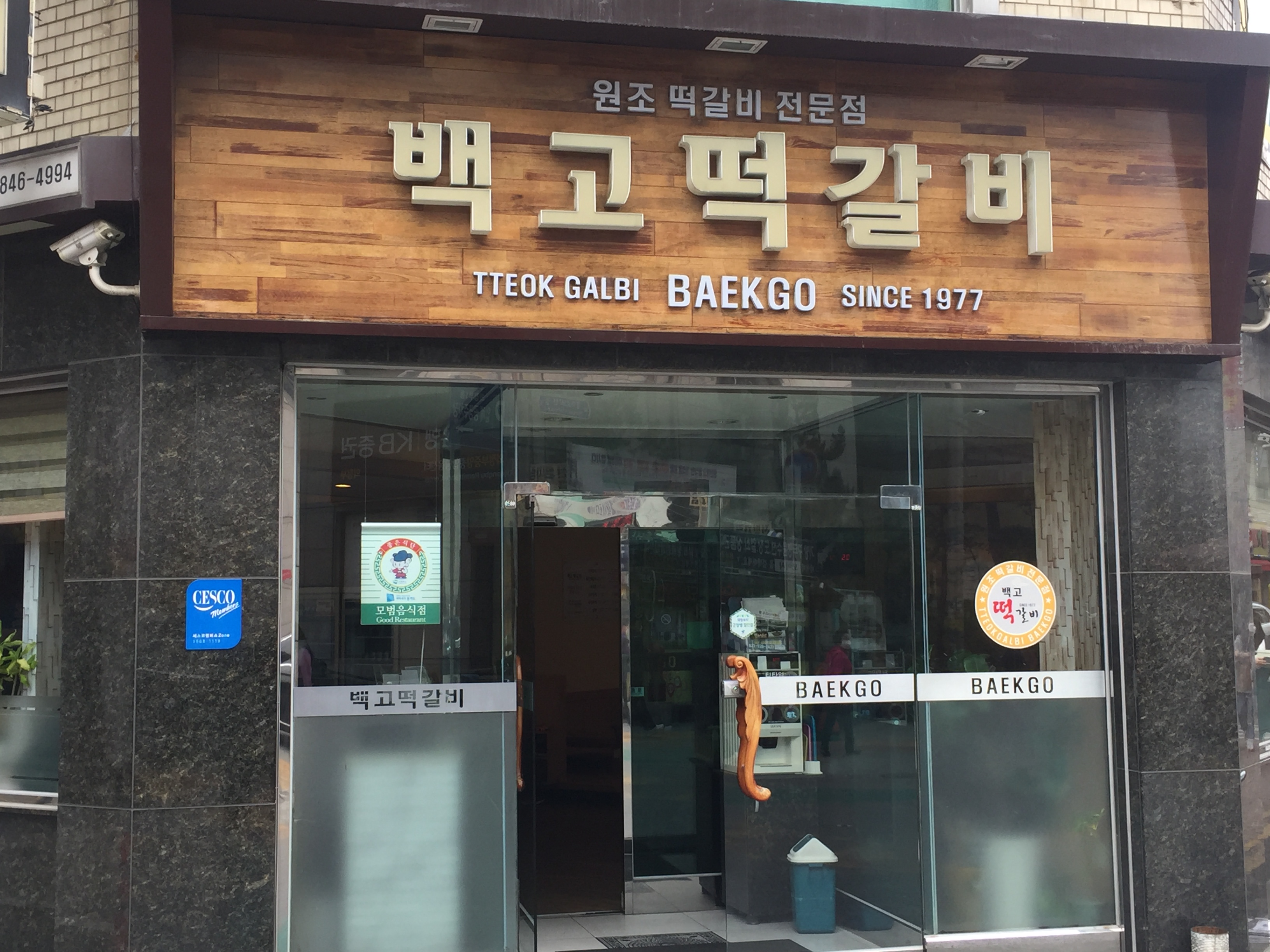 백고떡갈비