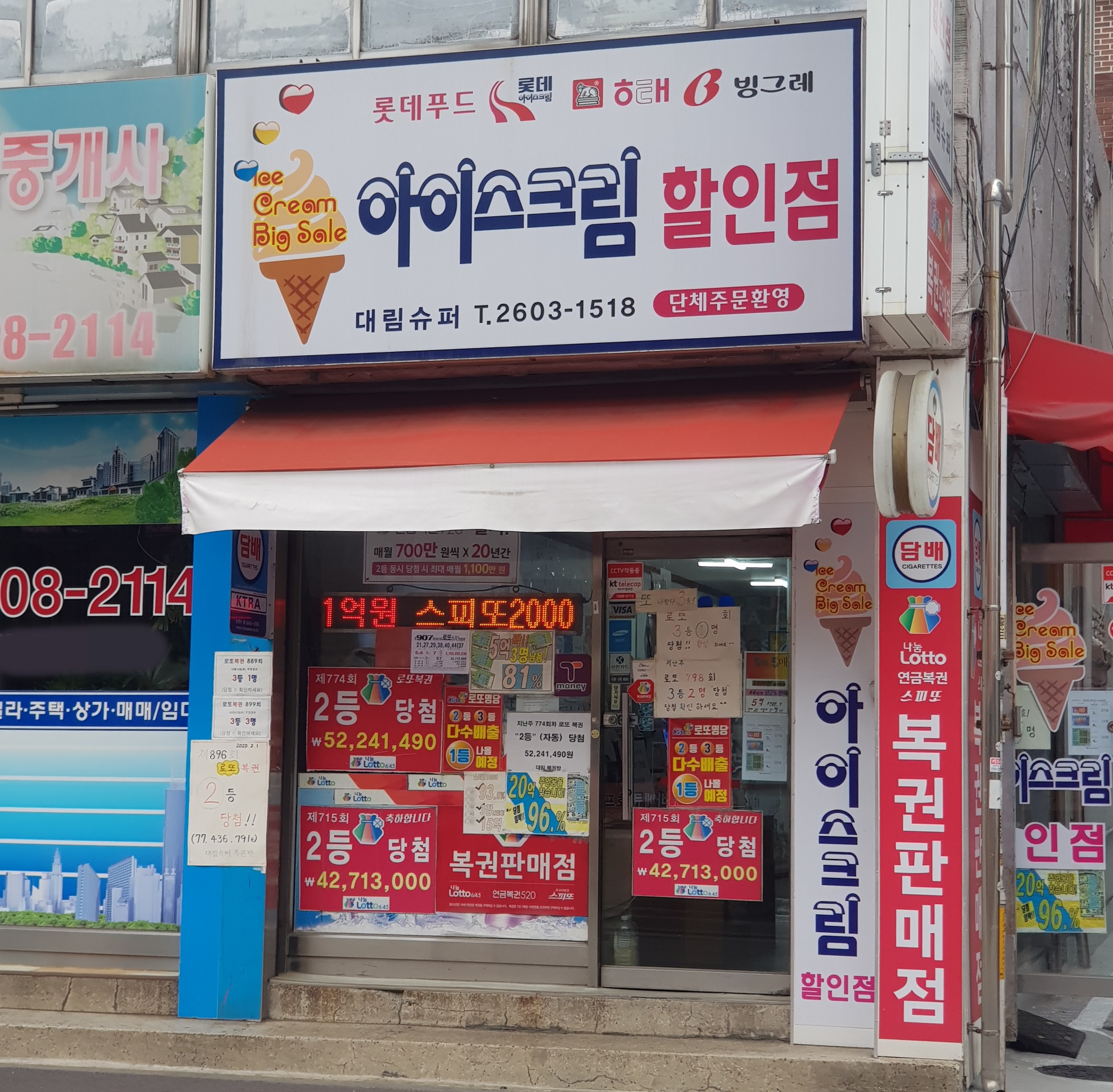 대림슈퍼복권방