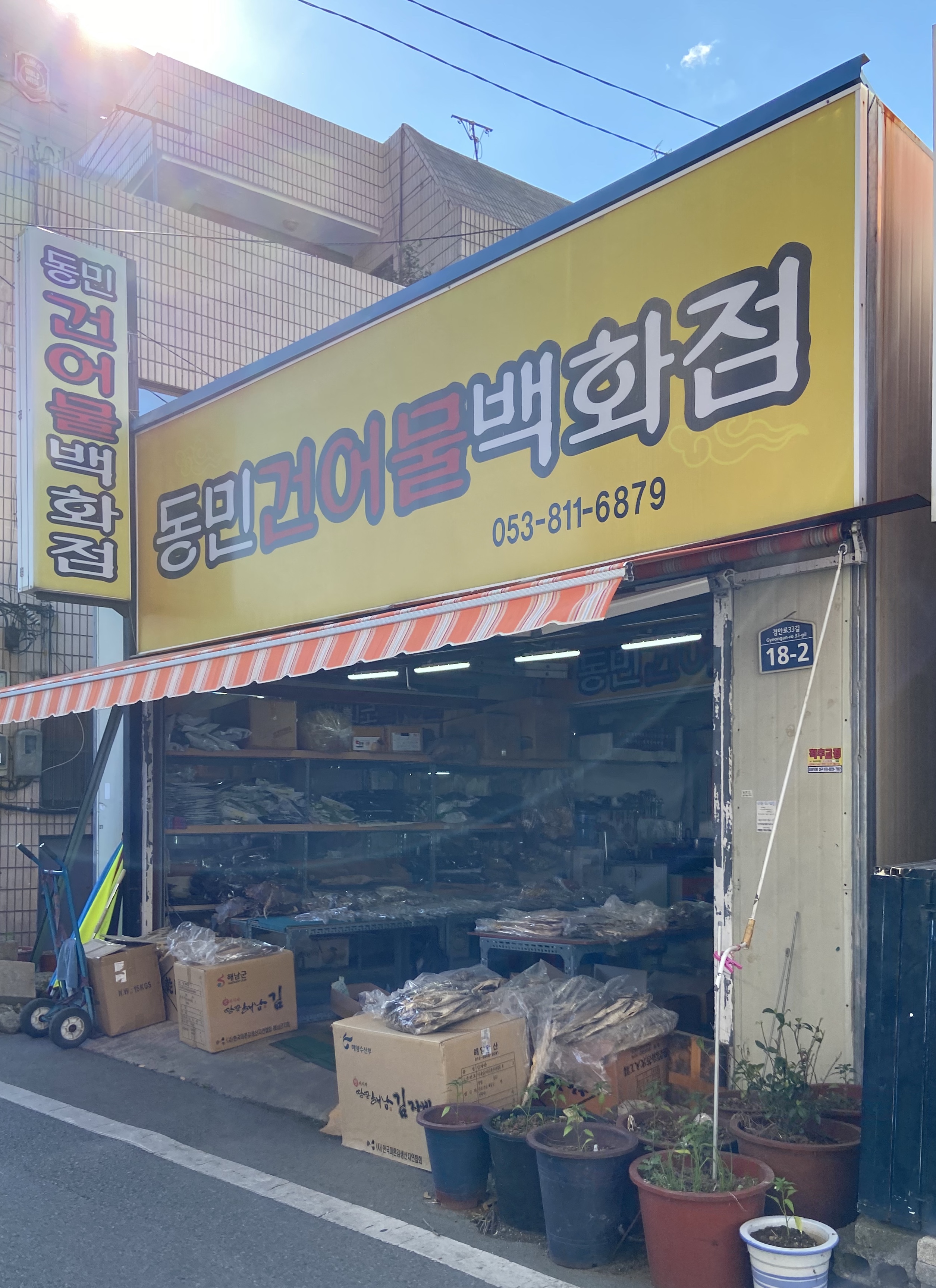 동민건어물백화점