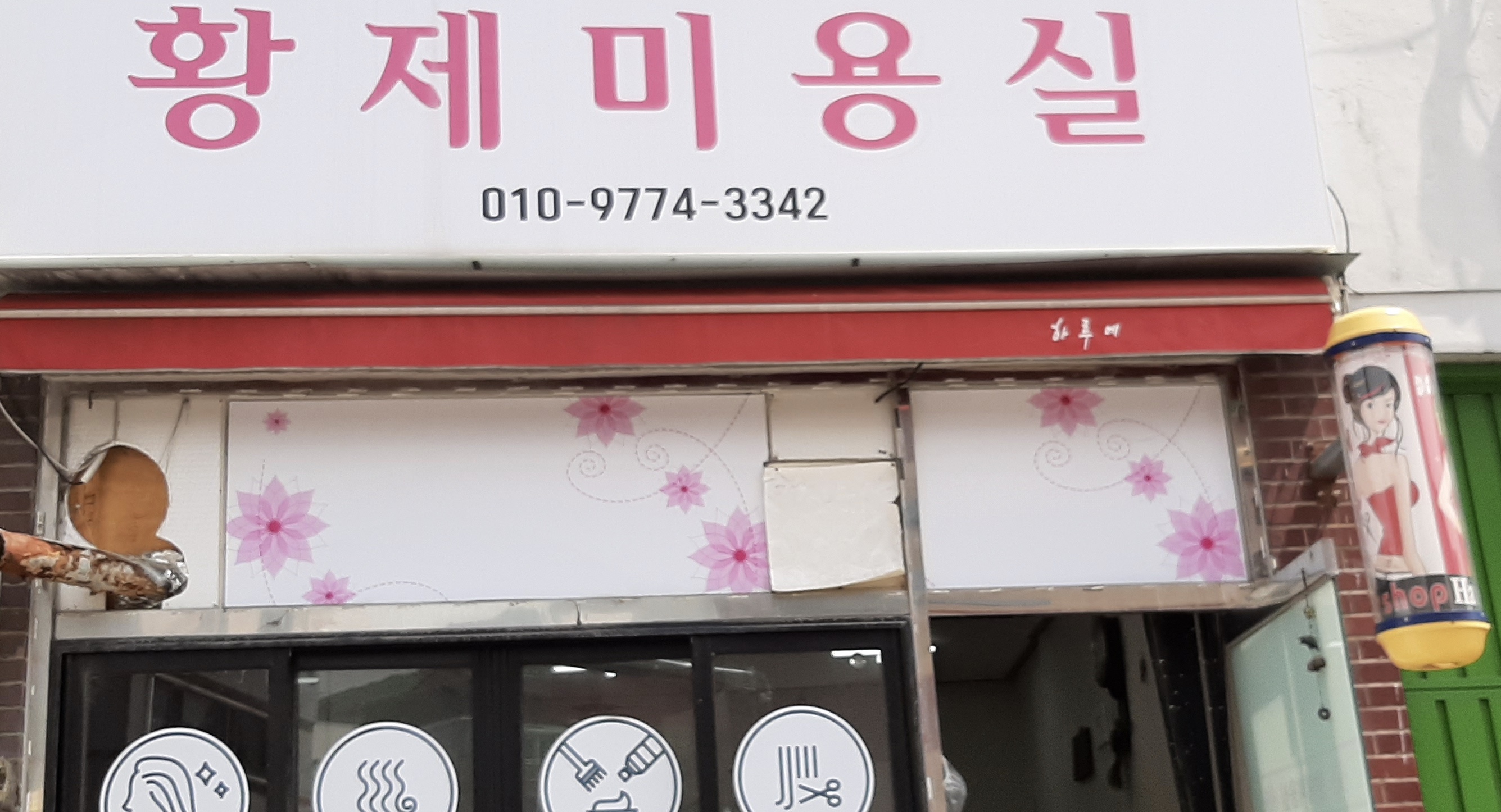 황제미용실