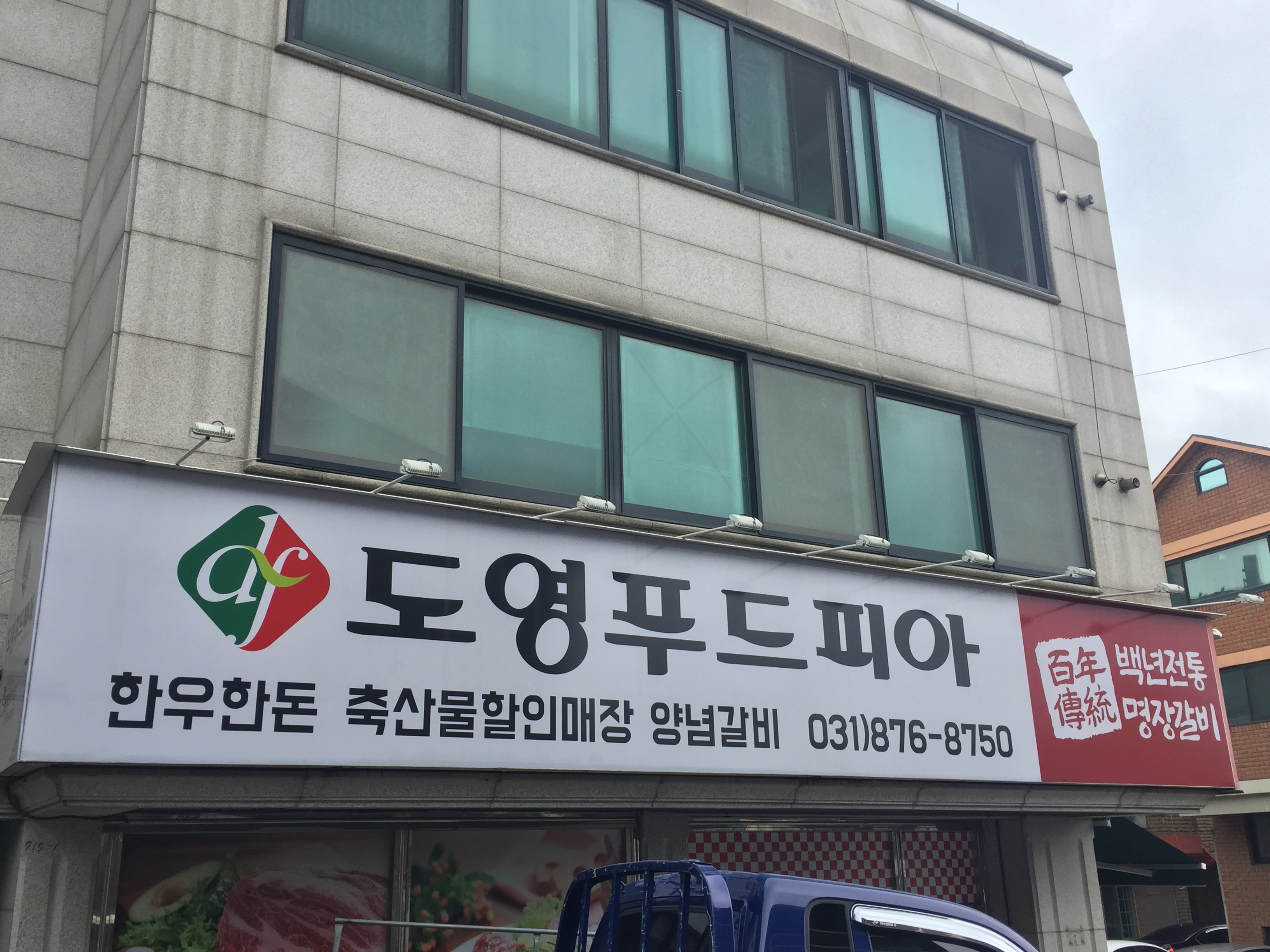 도영푸드피아 신곡점
