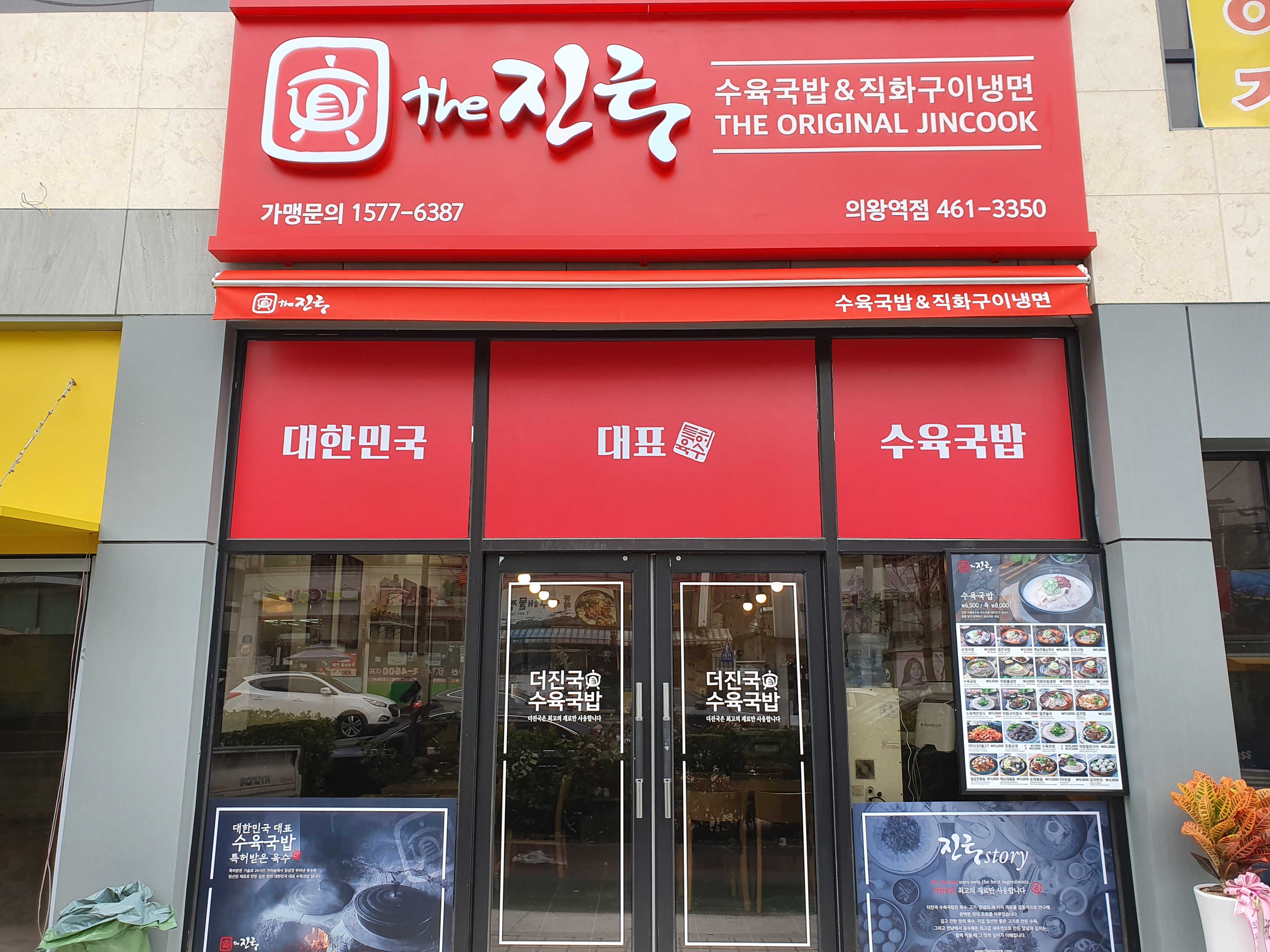 더진국 수육국밥 의왕역점