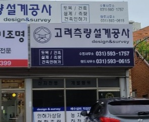고려측량설계공사