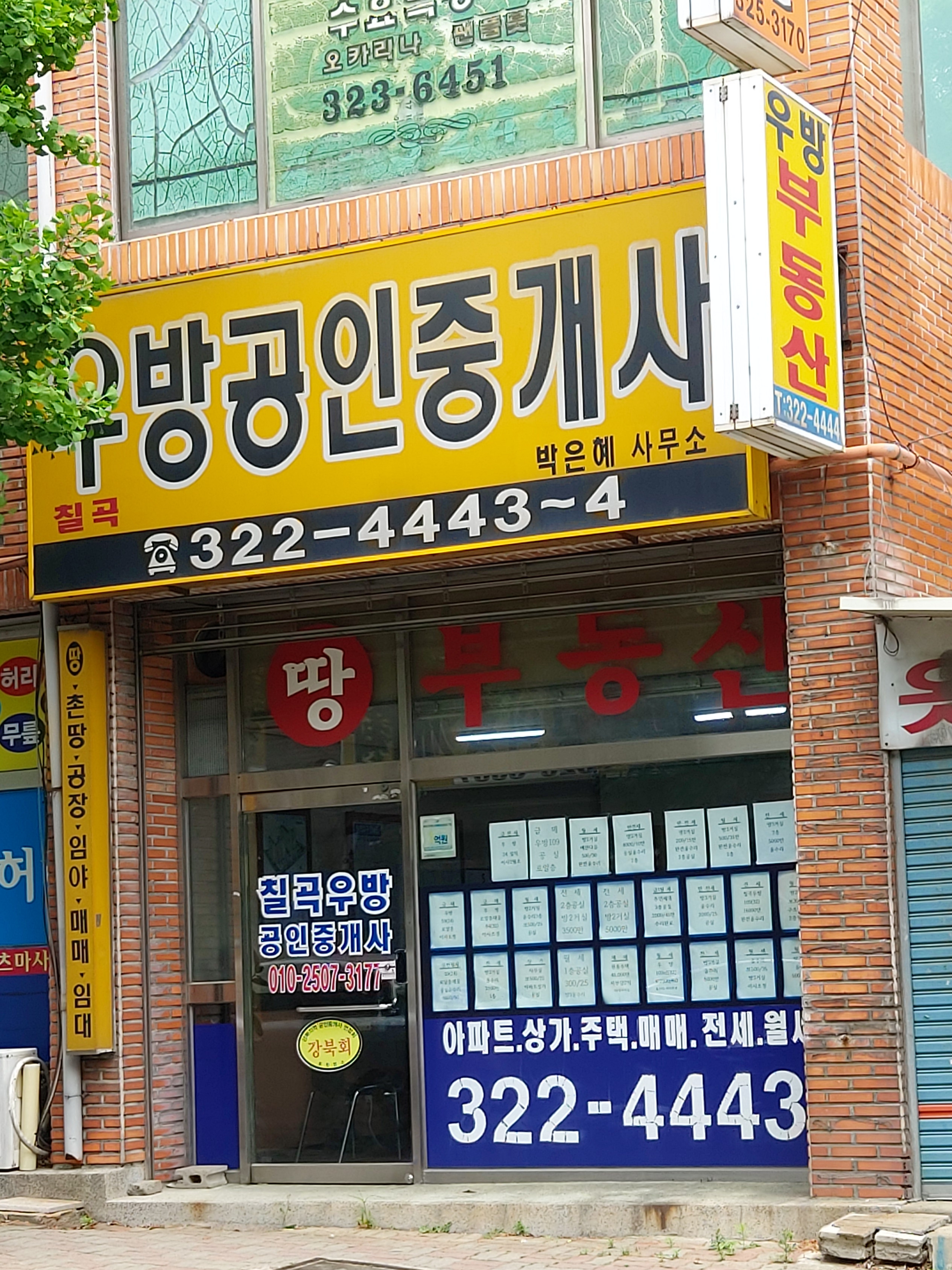 칠곡우방공인중개사사무소