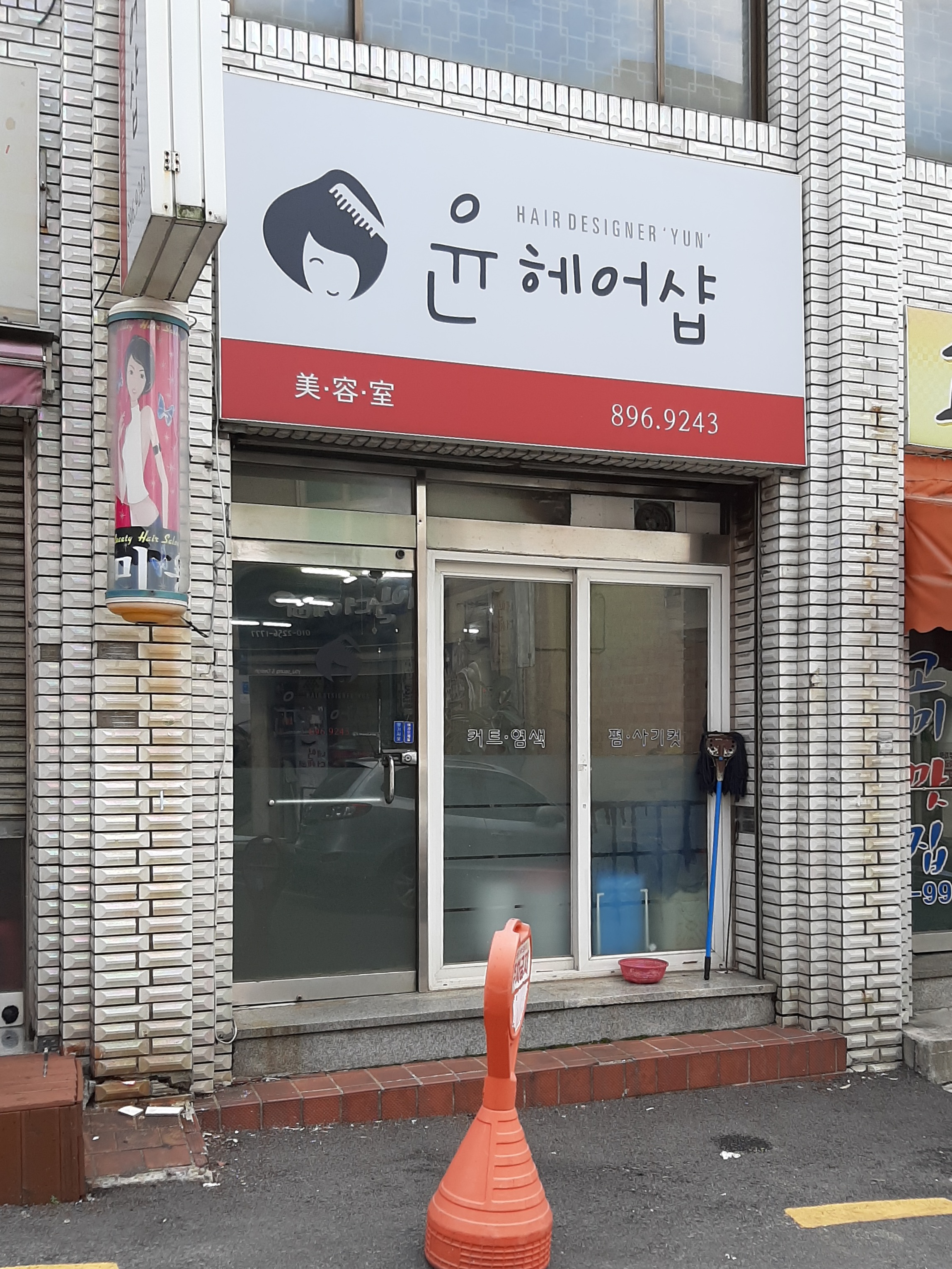 윤헤어샵