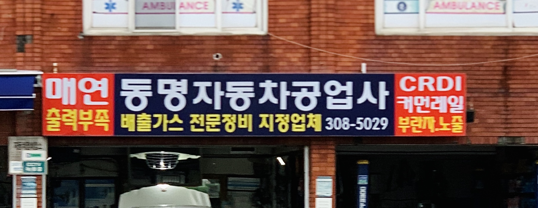 동명자동차공업사