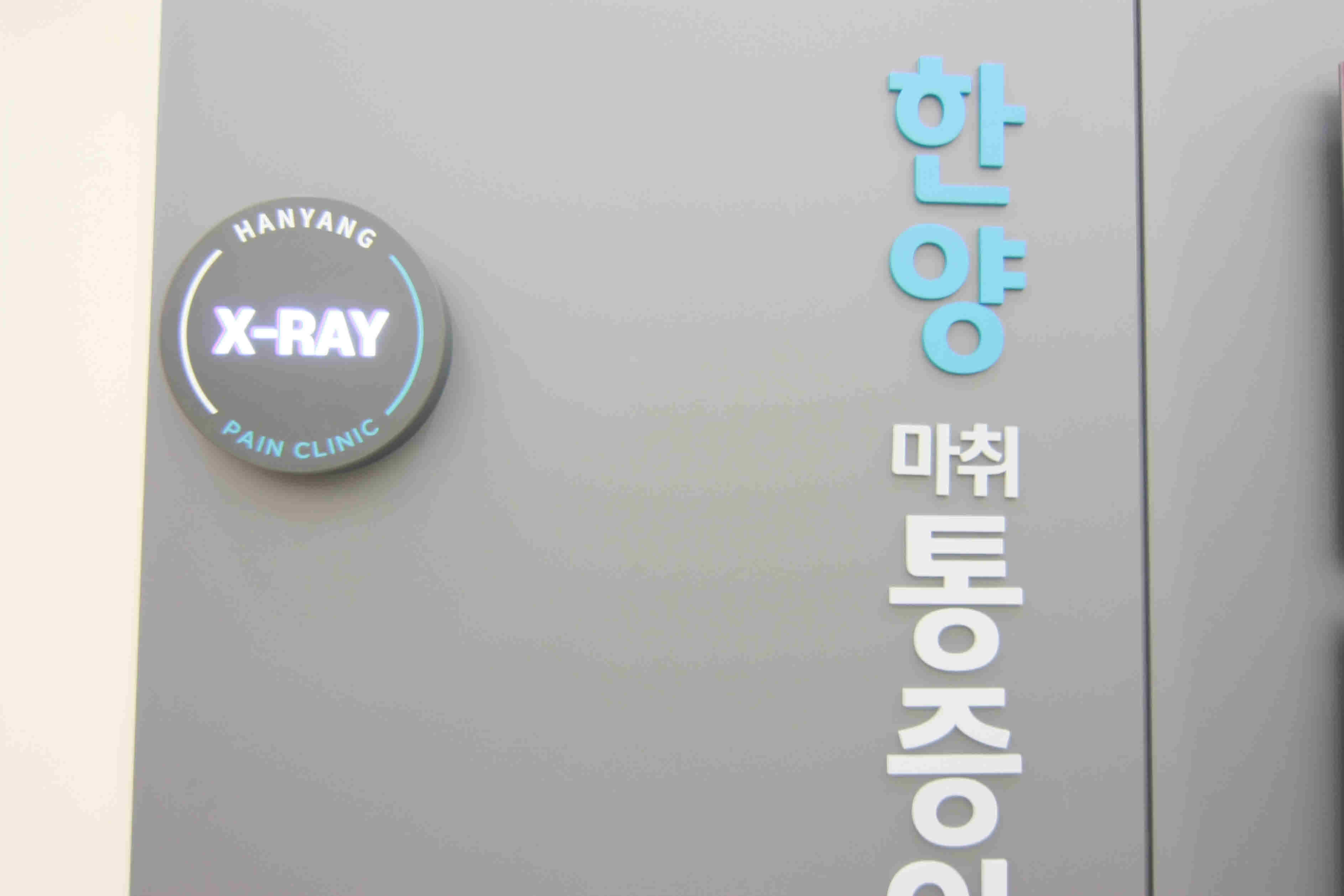 한양마취통증의학과의원