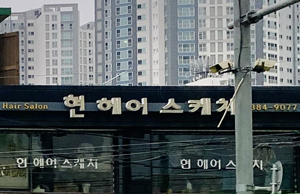 현헤어스케치