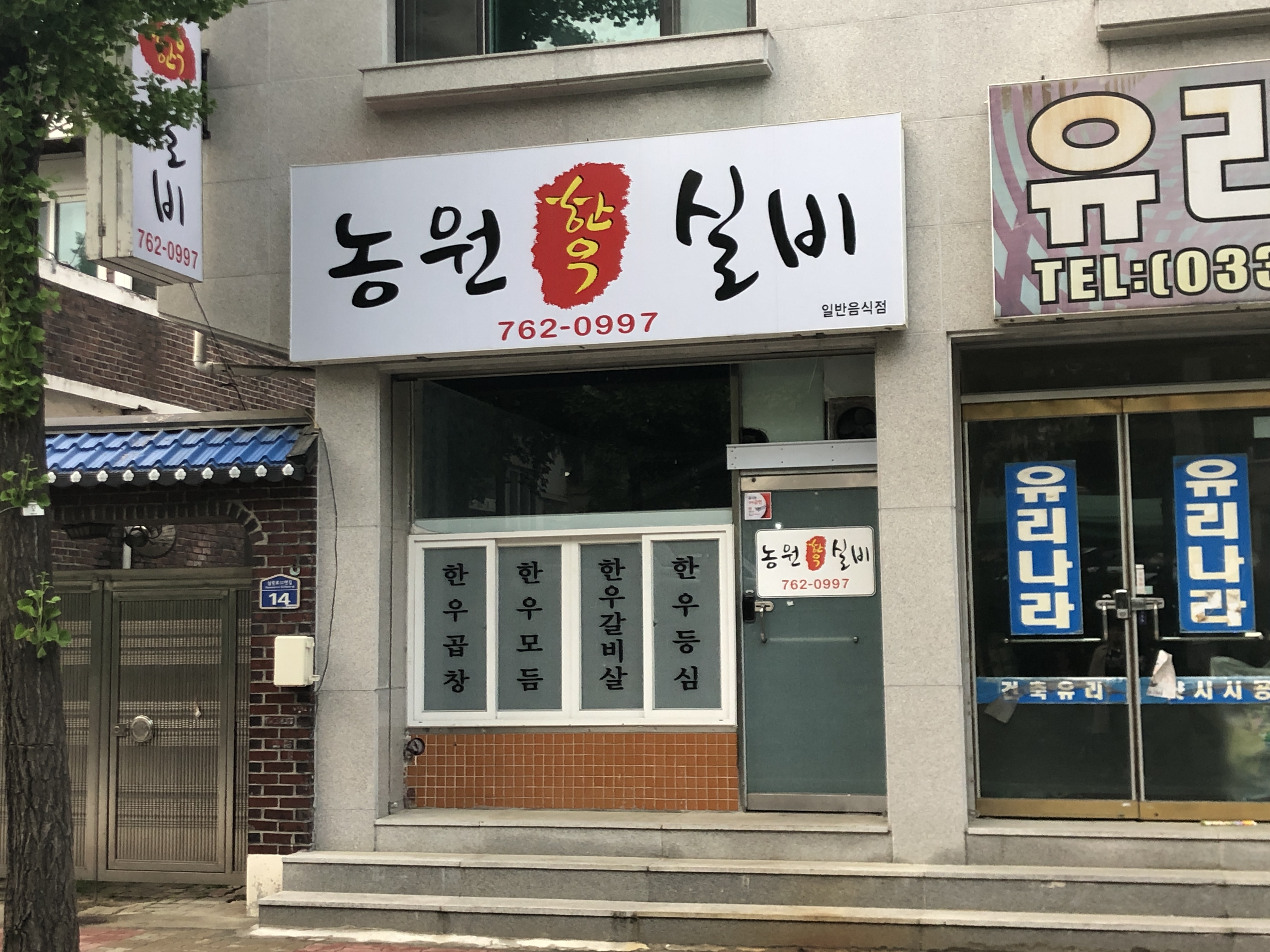 농원한우실비