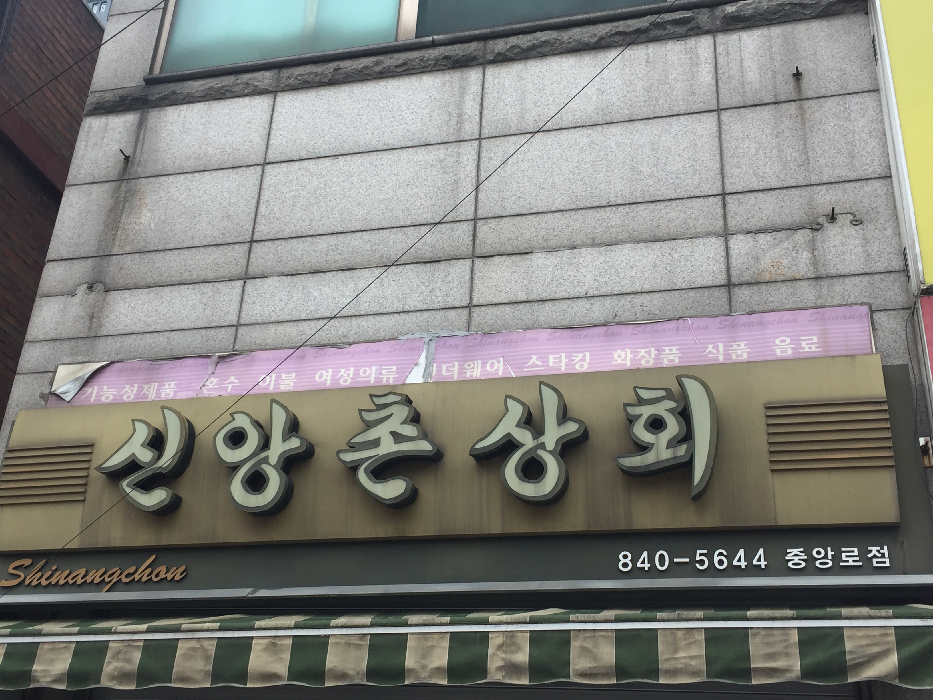 신앙촌상회 중앙로점