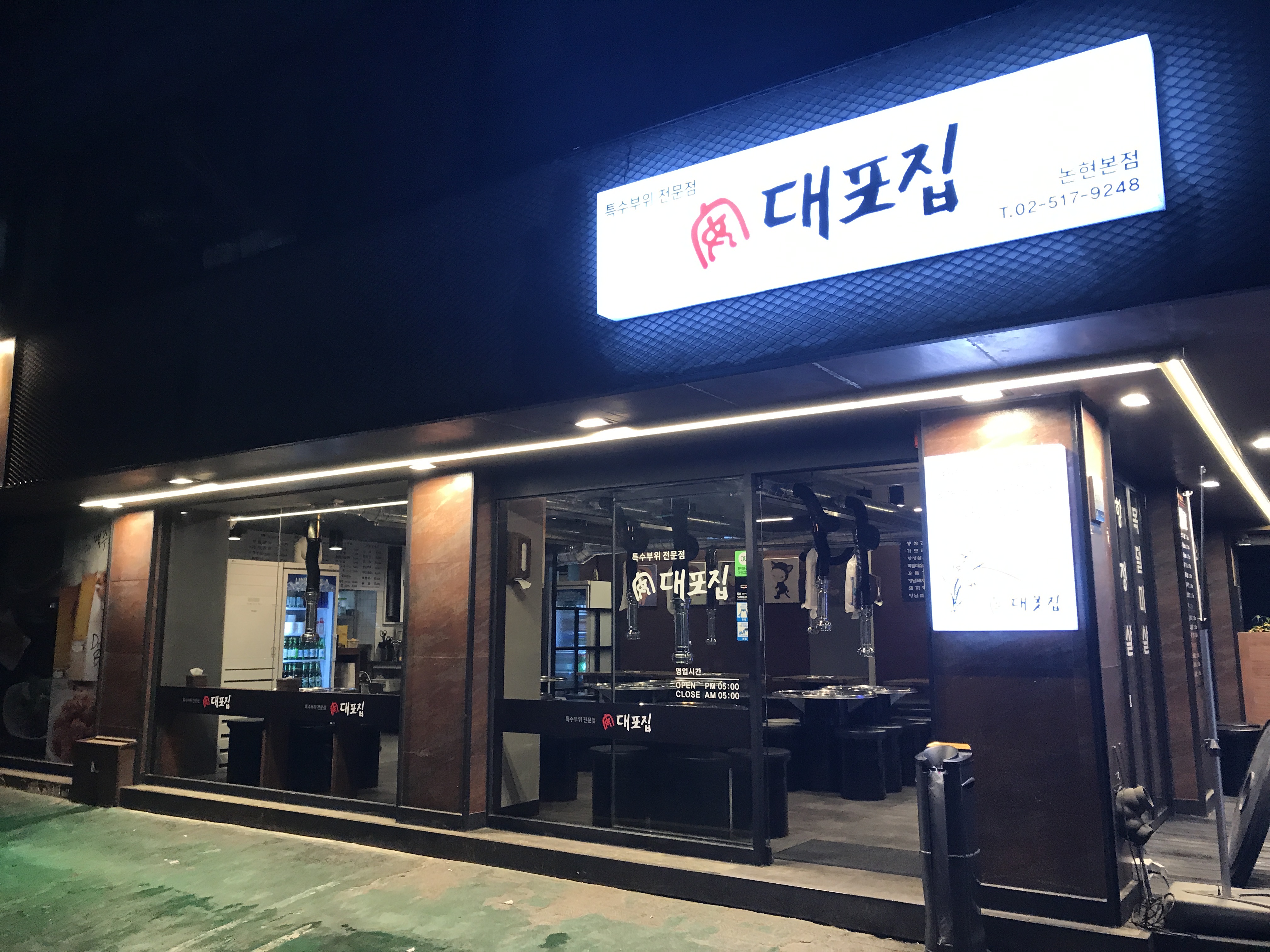 대포집 논현본점